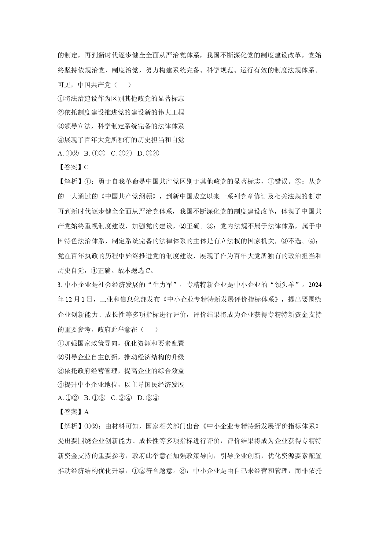 政治试卷2025届广东揭阳市部分学校高三下学期5月三模试题(含参考解析).docx 第2页