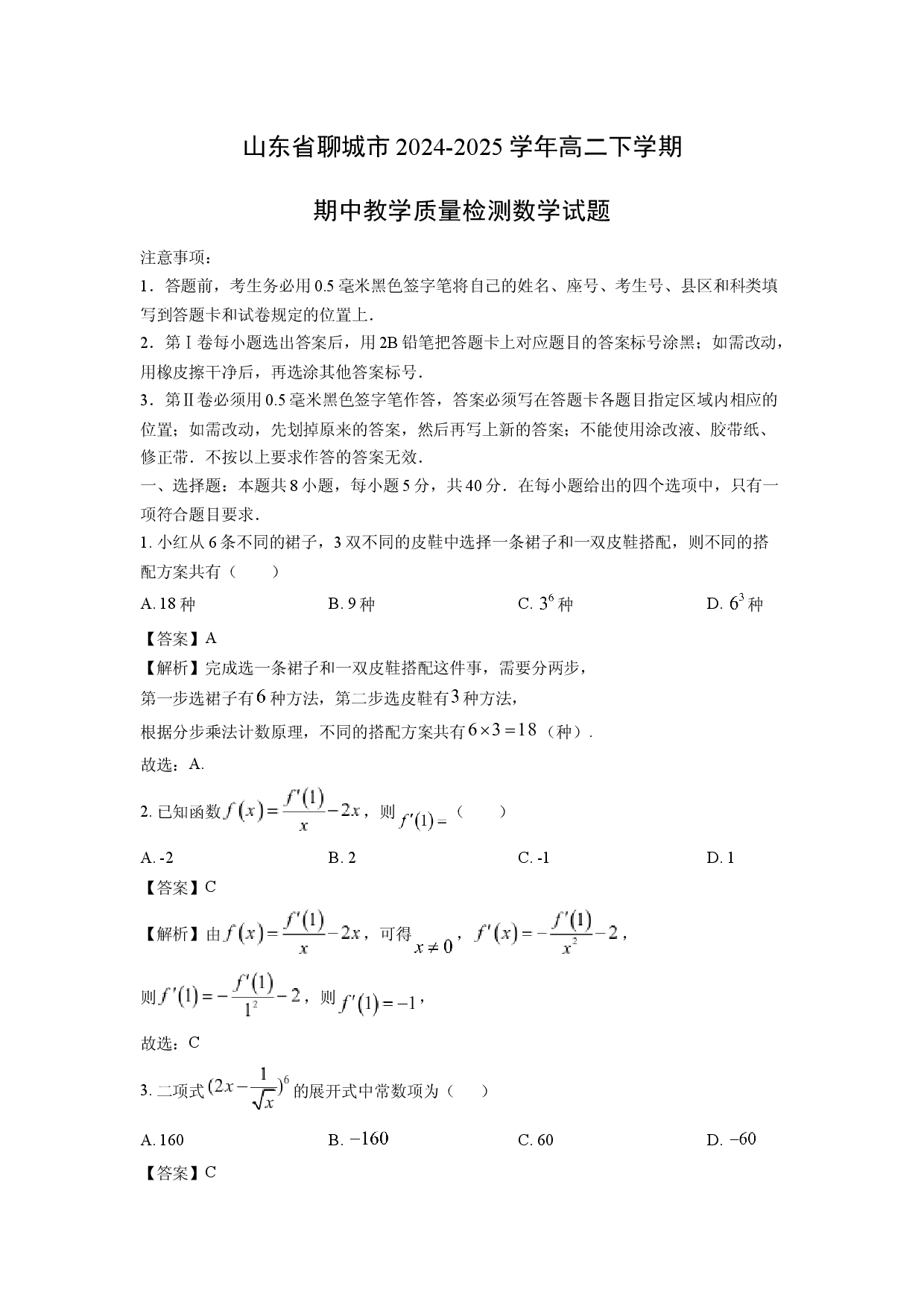 数学试卷山东聊城市2024-2025学年高二下学期期中教学质量检测试题(含参考解析).docx 第1页