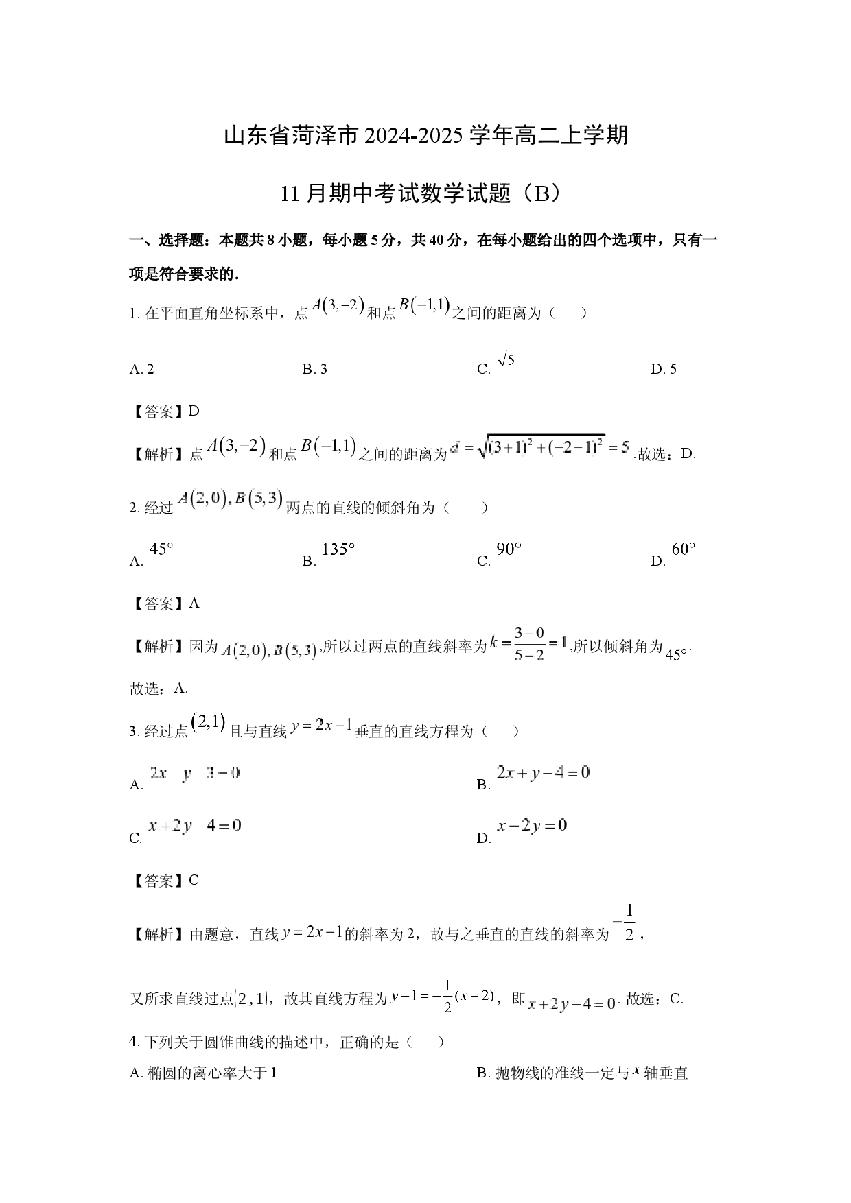 数学试卷山东菏泽市2024-2025学年高二上学期11月期中考试试题（B）(含参考解析).docx 第1页