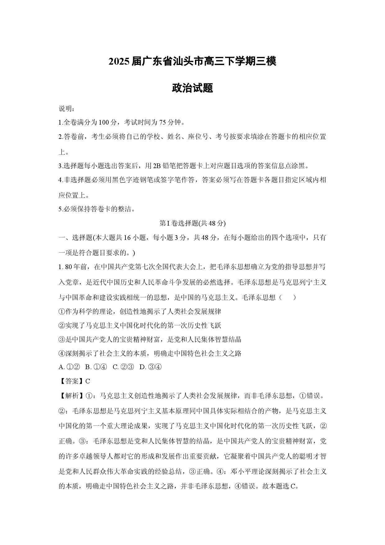 政治试卷2025届广东汕头市高三下学期三模试题(含参考解析).docx 第1页