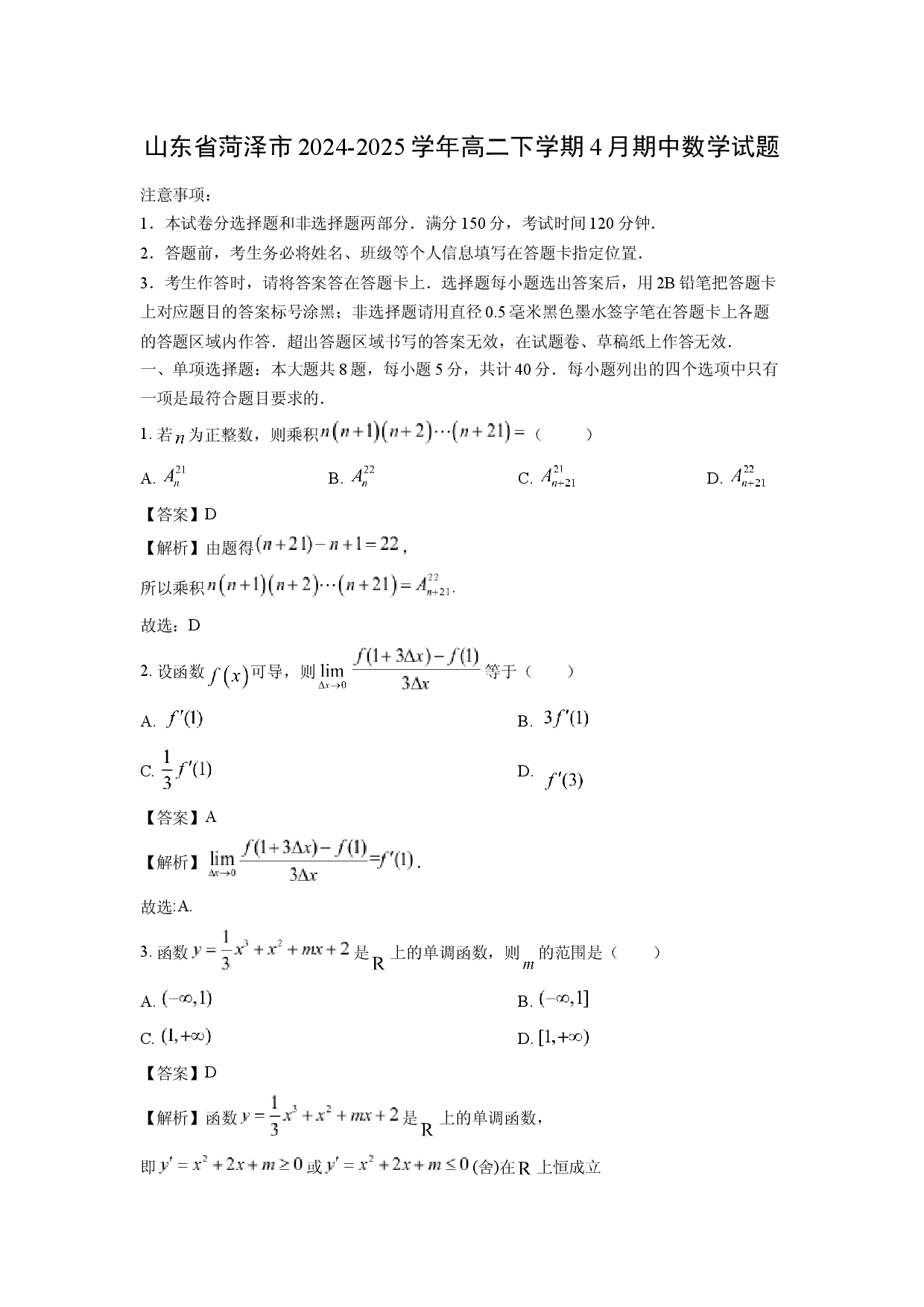 数学试卷山东菏泽市2024-2025学年高二下学期4月期中试题(含参考解析).docx 第1页