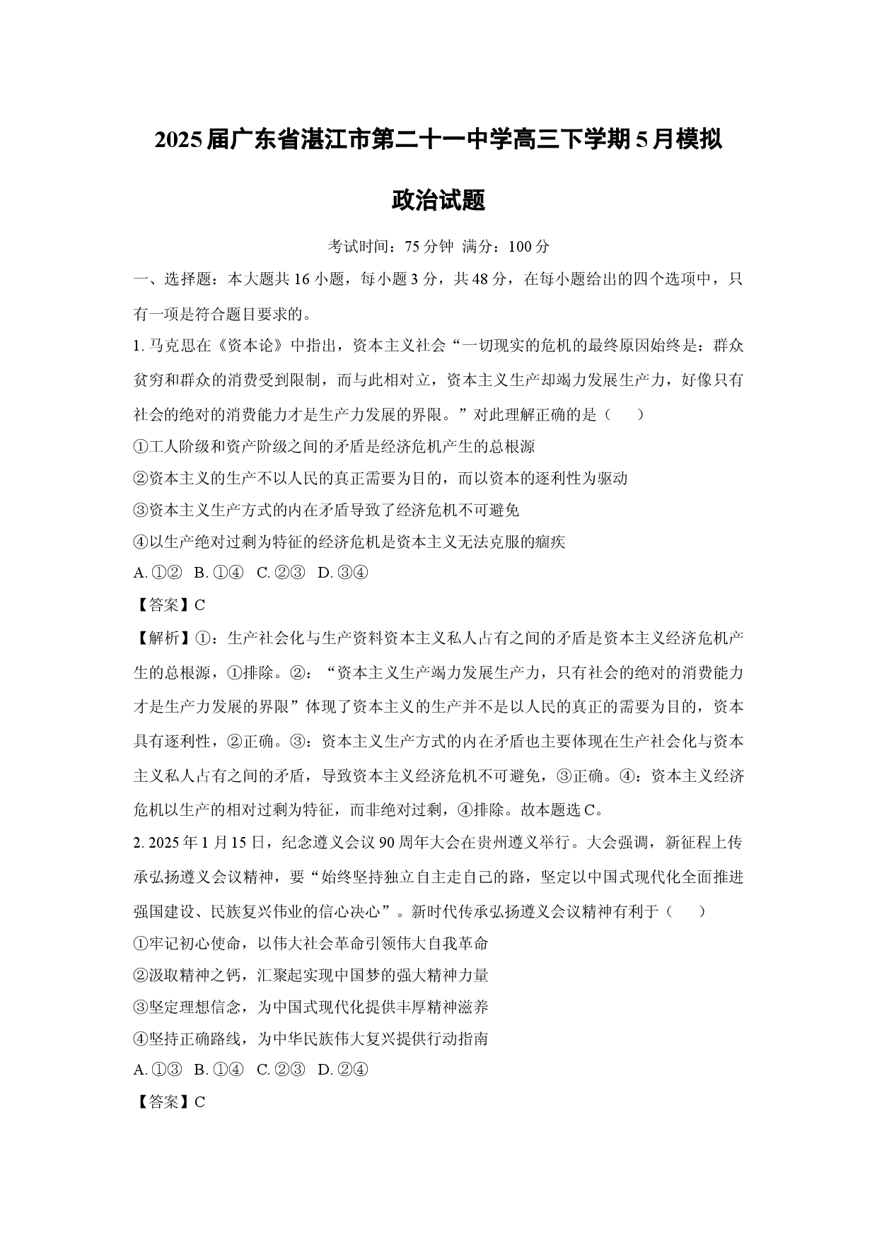 政治试卷2025届广东湛江市第二十一中学高三下学期5月模拟试题(含参考解析).docx 第1页