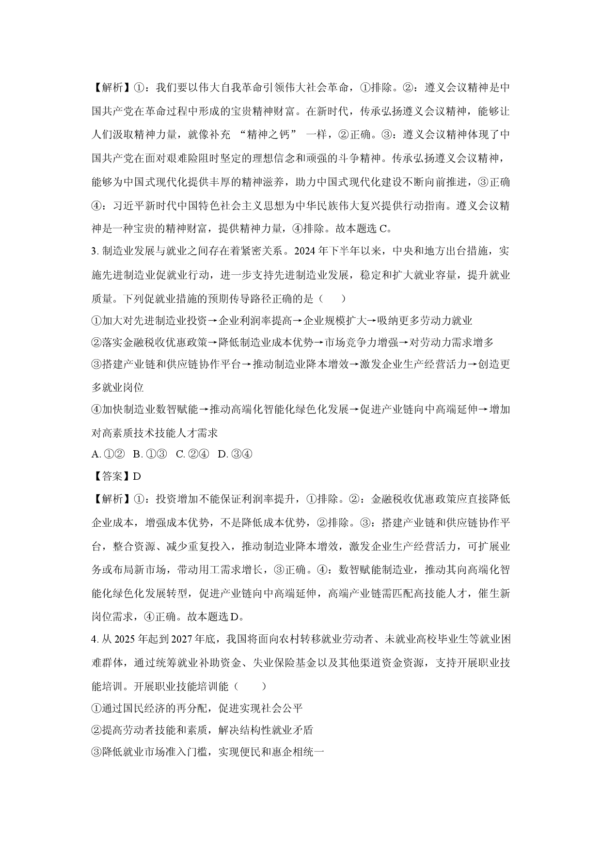 政治试卷2025届广东湛江市第二十一中学高三下学期5月模拟试题(含参考解析).docx 第2页