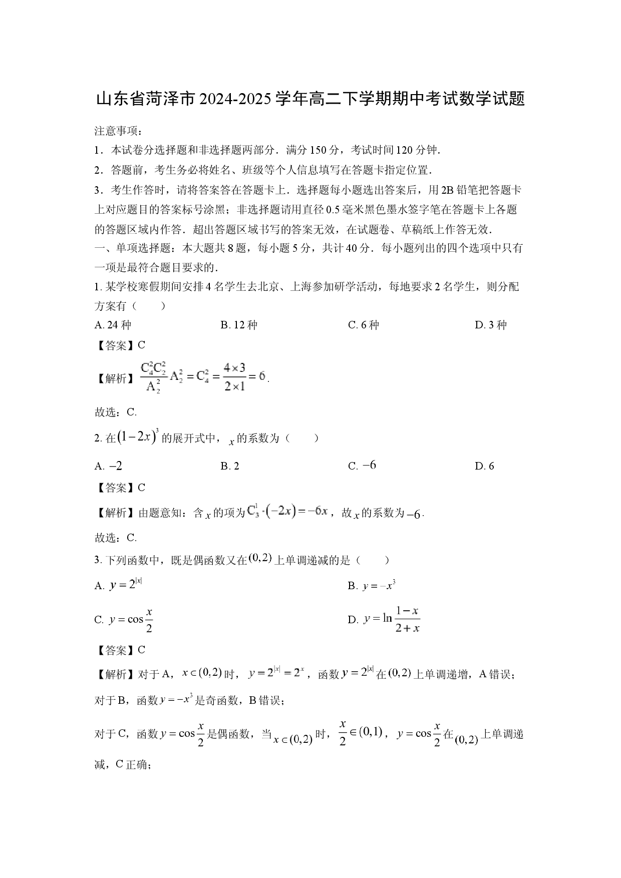 数学试卷山东菏泽市2024-2025学年高二下学期期中考试试题(含参考解析).docx 第1页