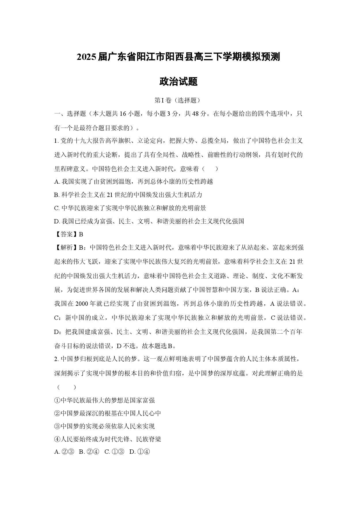 政治试卷2025届广东阳江市阳西县高三下学期模拟预测试题(含参考解析).docx 第1页