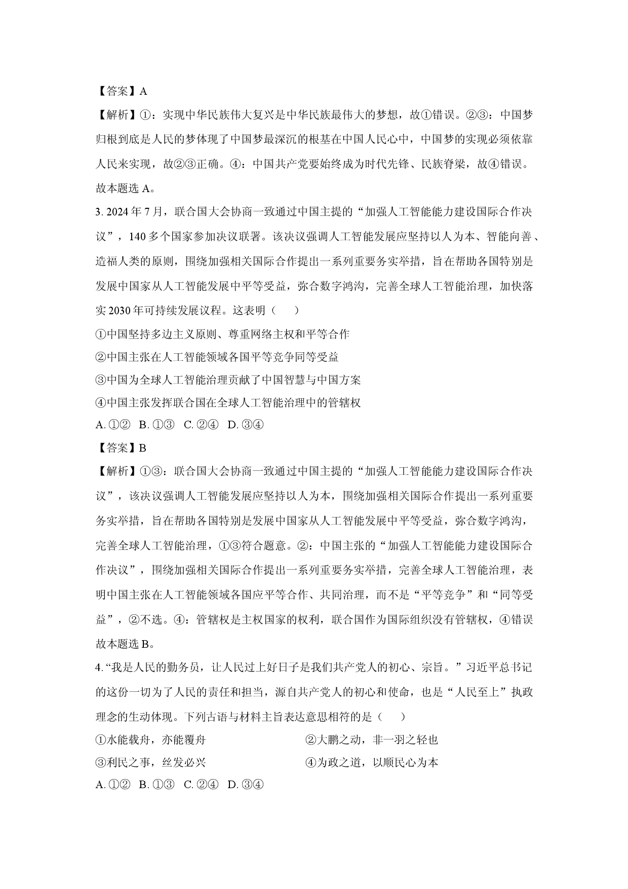政治试卷2025届广东阳江市阳西县高三下学期模拟预测试题(含参考解析).docx 第2页