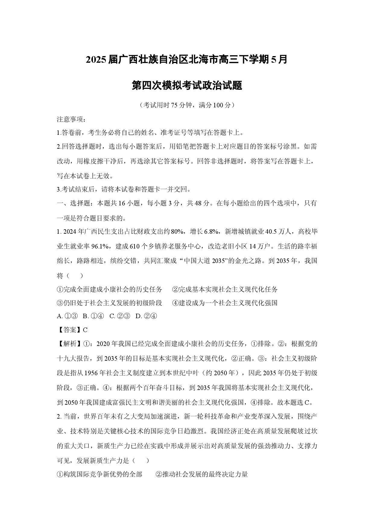 政治试卷2025届广西壮族自治区北海市高三下学期5月第四次模拟考试试题(含参考解析).docx 第1页