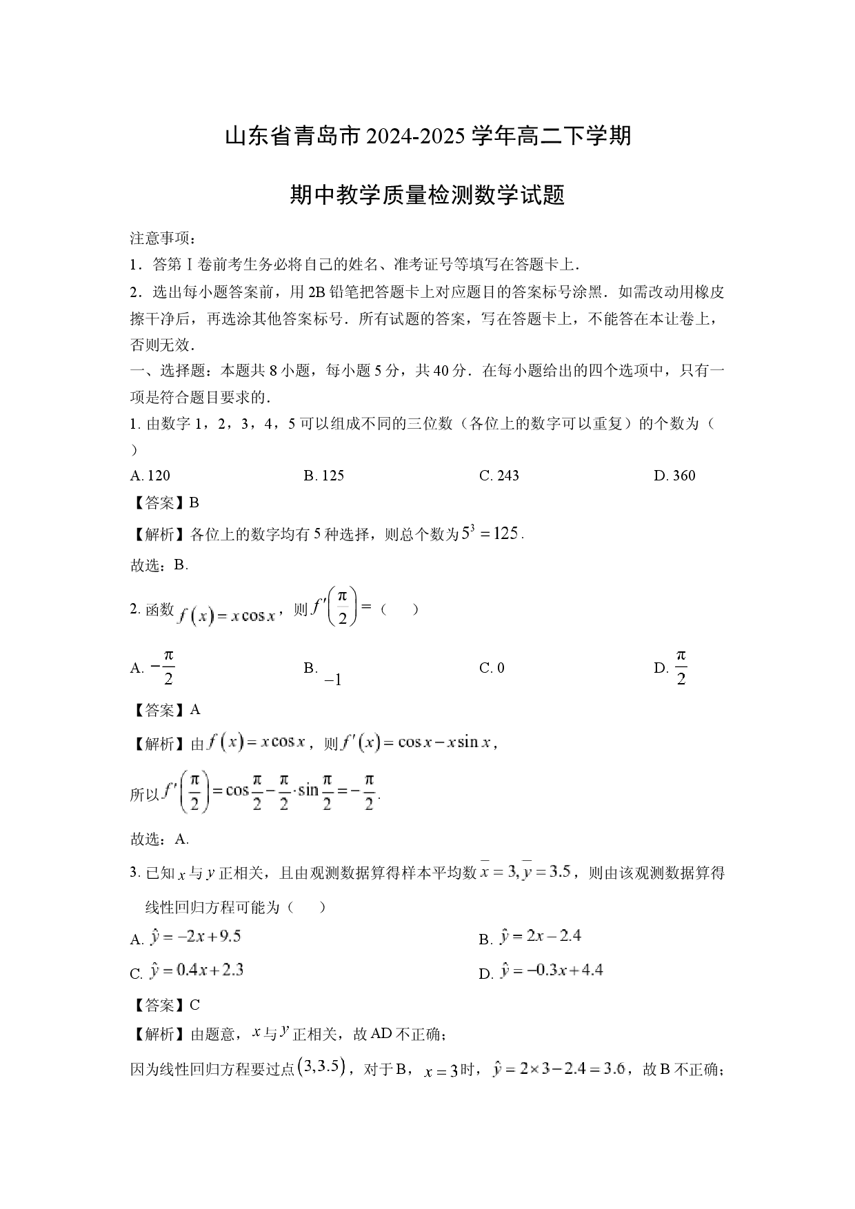 数学试卷山东青岛市2024-2025学年高二下学期期中教学质量检测试题(含参考解析).docx 第1页