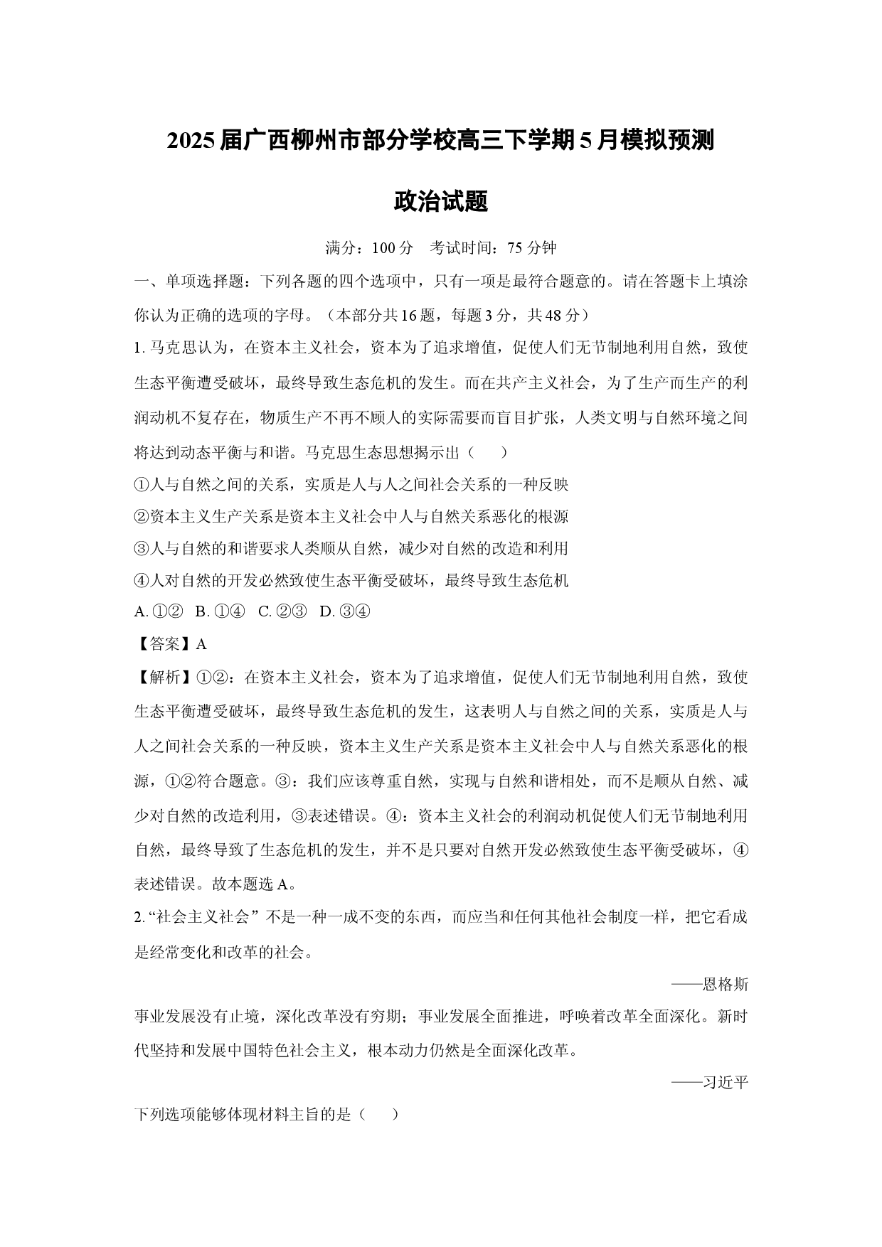 政治试卷2025届广西柳州市部分学校高三下学期5月模拟预测试题(含参考解析).docx 第1页