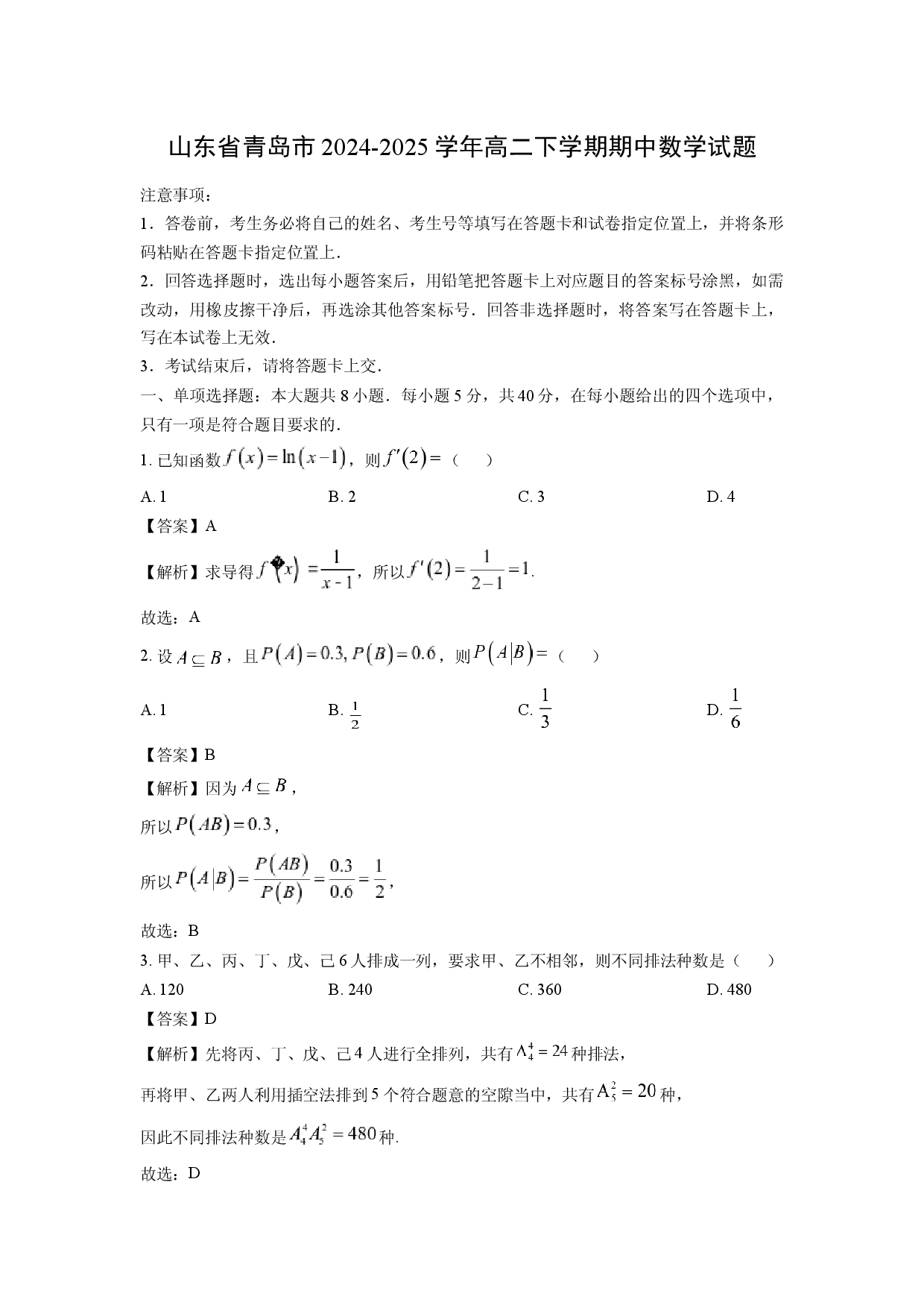 数学试卷山东青岛市2024-2025学年高二下学期期中试题(含参考解析).docx 第1页