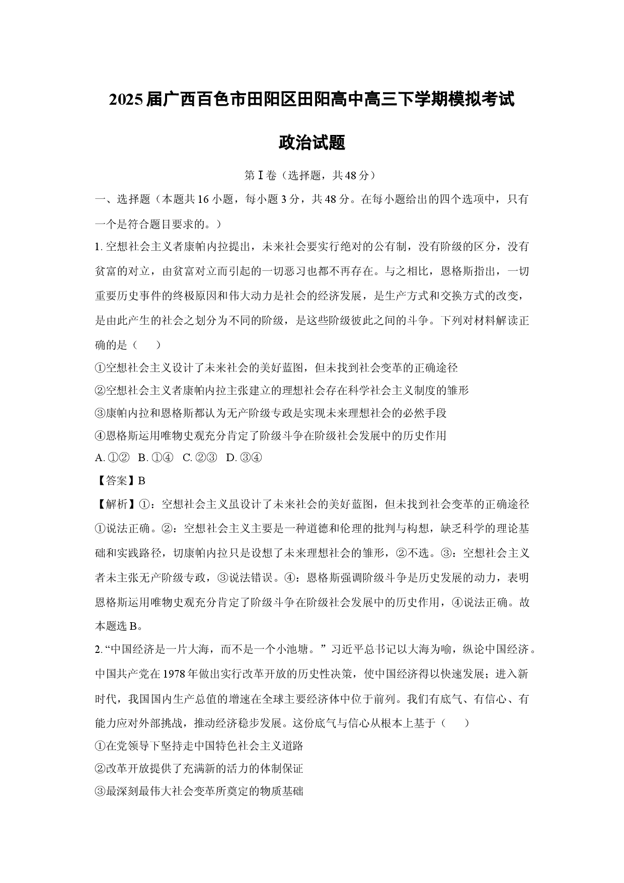 政治试卷2025届广西百色市田阳区田阳高中高三下学期模拟考试试题(含参考解析).docx 第1页