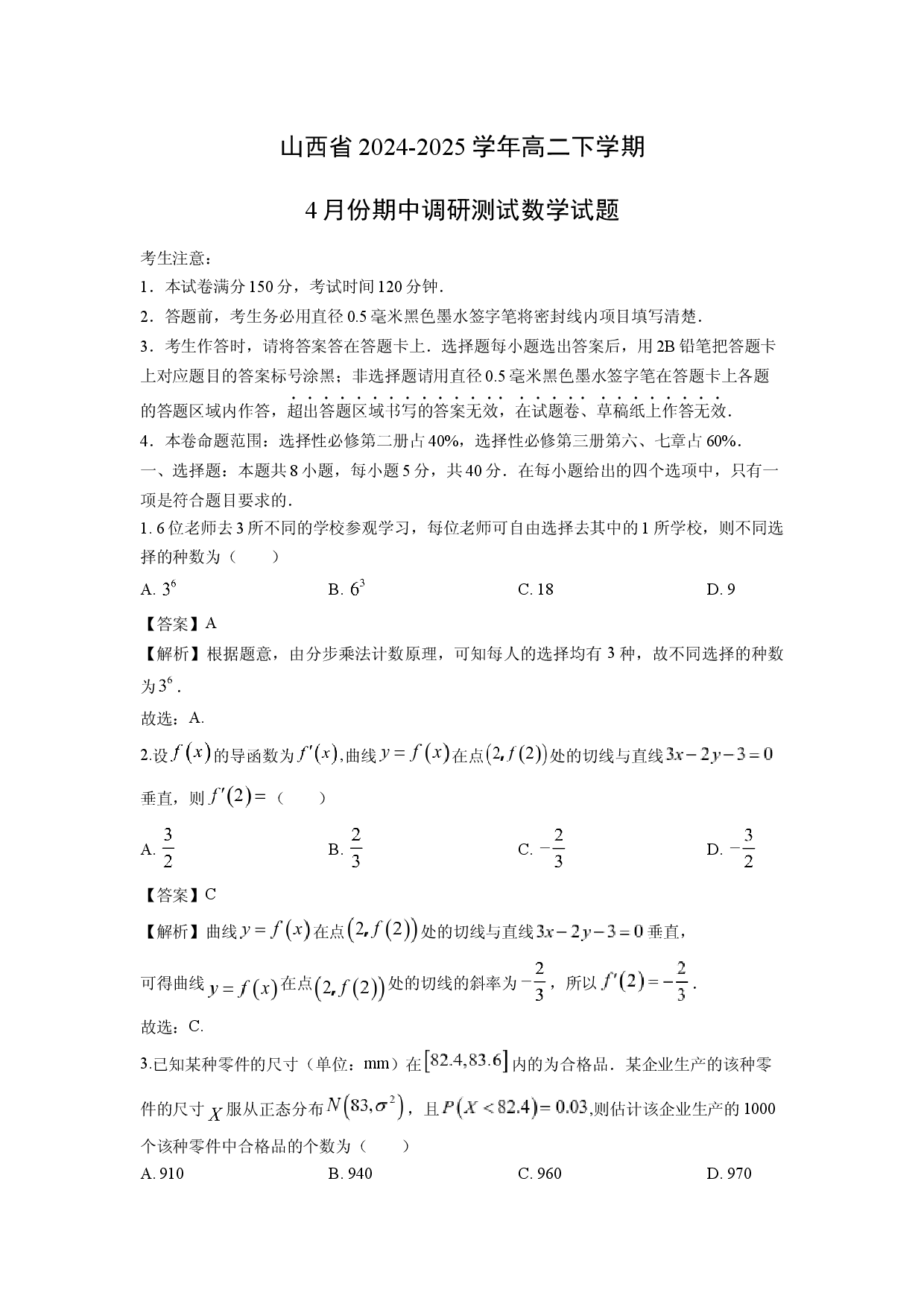数学试卷山西2024-2025学年高二下学期4月份期中调研测试试题(含参考解析).docx 第1页