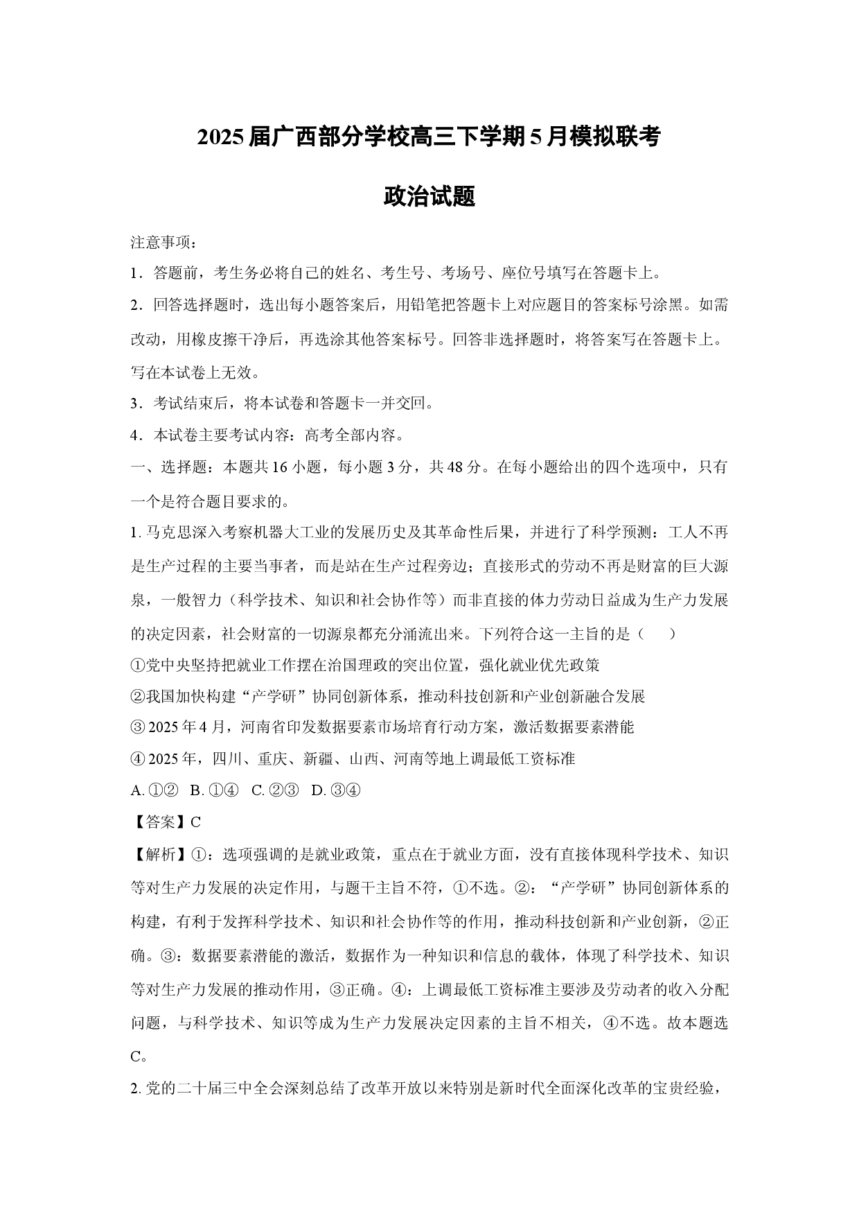 政治试卷2025届广西部分学校高三下学期5月模拟联考试题(含参考解析).docx 第1页