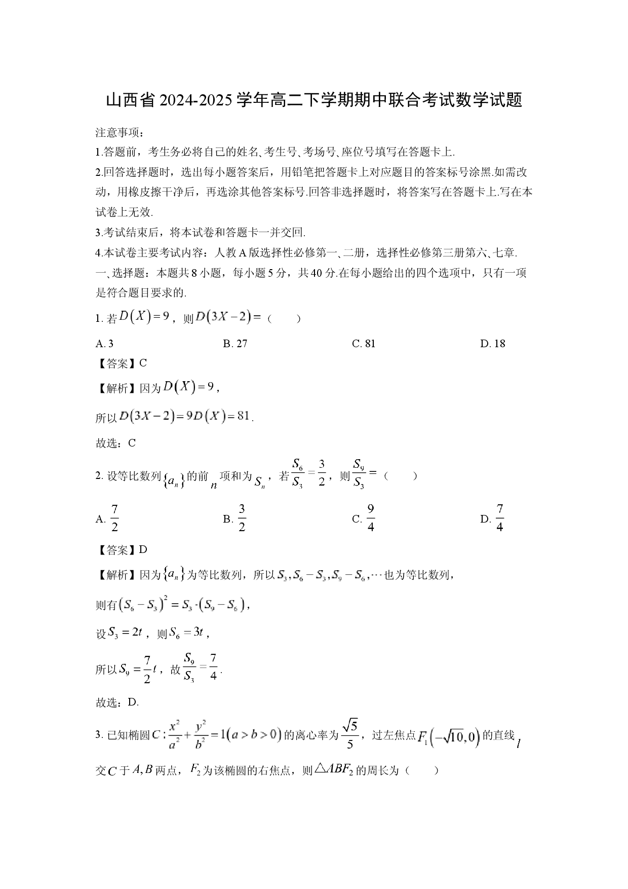 数学试卷山西2024-2025学年高二下学期期中联合考试试题(含参考解析).docx 第1页