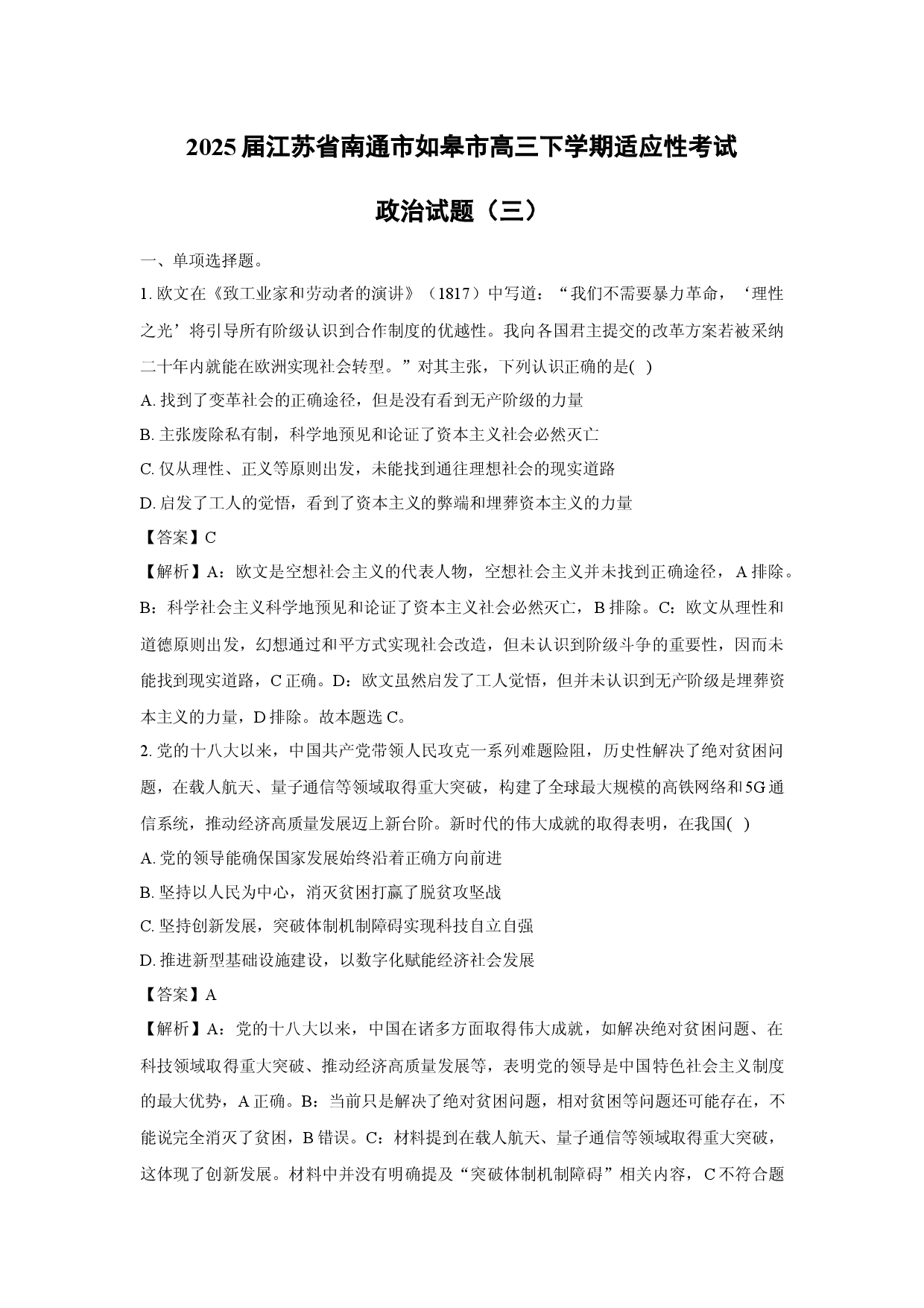 政治试卷2025届江苏南通市如皋市高三下学期适应性考试试题（三）(含参考解析).docx 第1页