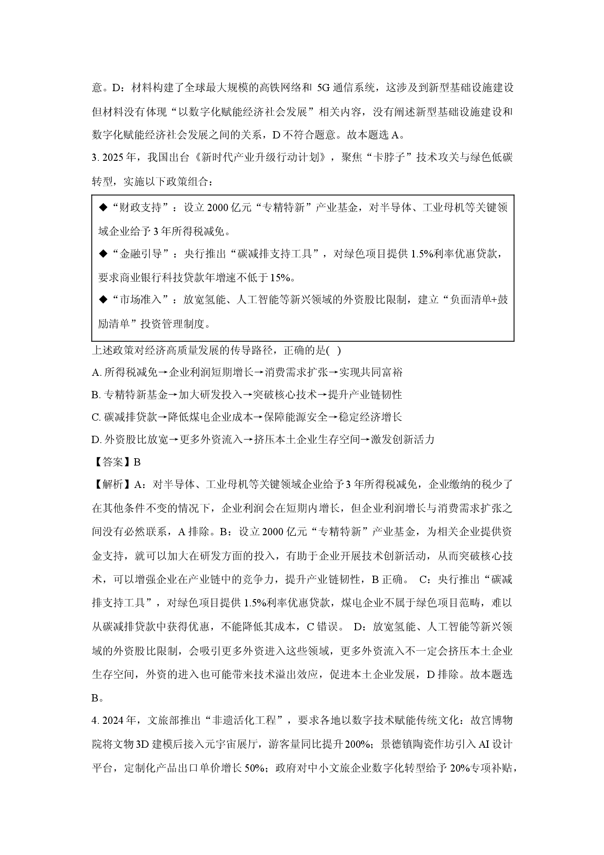 政治试卷2025届江苏南通市如皋市高三下学期适应性考试试题（三）(含参考解析).docx 第2页