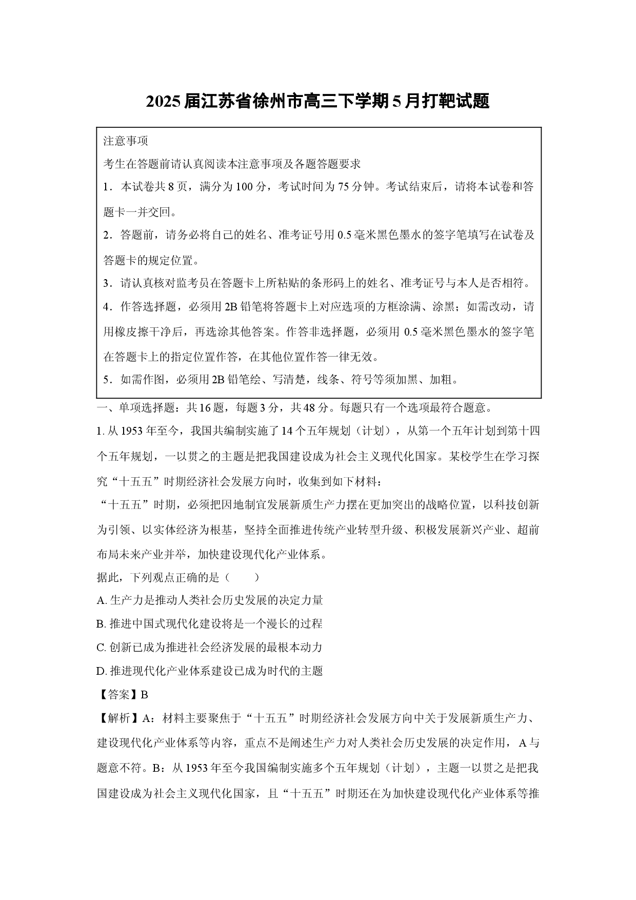 政治试卷2025届江苏徐州市高三下学期5月打靶试题(含参考解析).docx 第1页