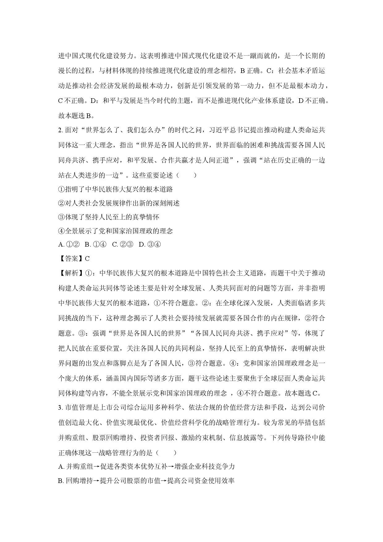 政治试卷2025届江苏徐州市高三下学期5月打靶试题(含参考解析).docx 第2页