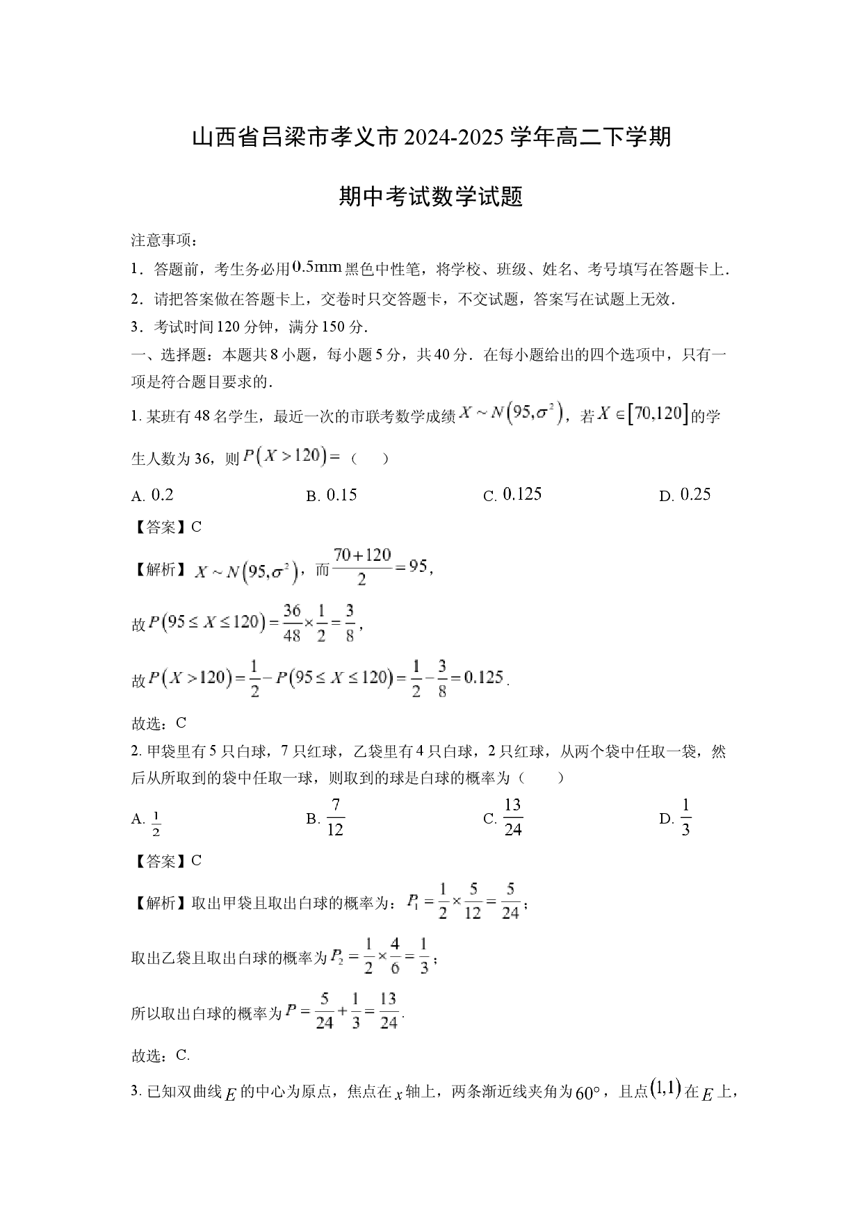 数学试卷山西吕梁市孝义市2024-2025学年高二下学期期中考试试题(含参考解析).docx 第1页