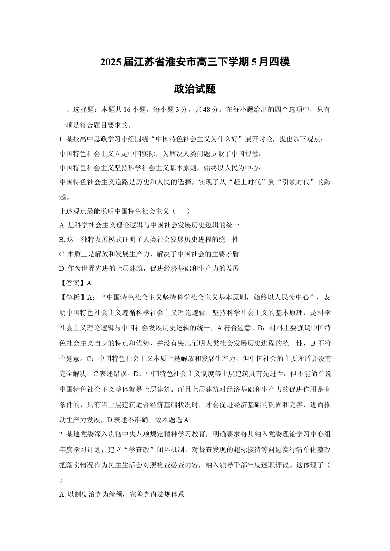 政治试卷2025届江苏淮安市高三下学期5月四模试题(含参考解析).docx 第1页
