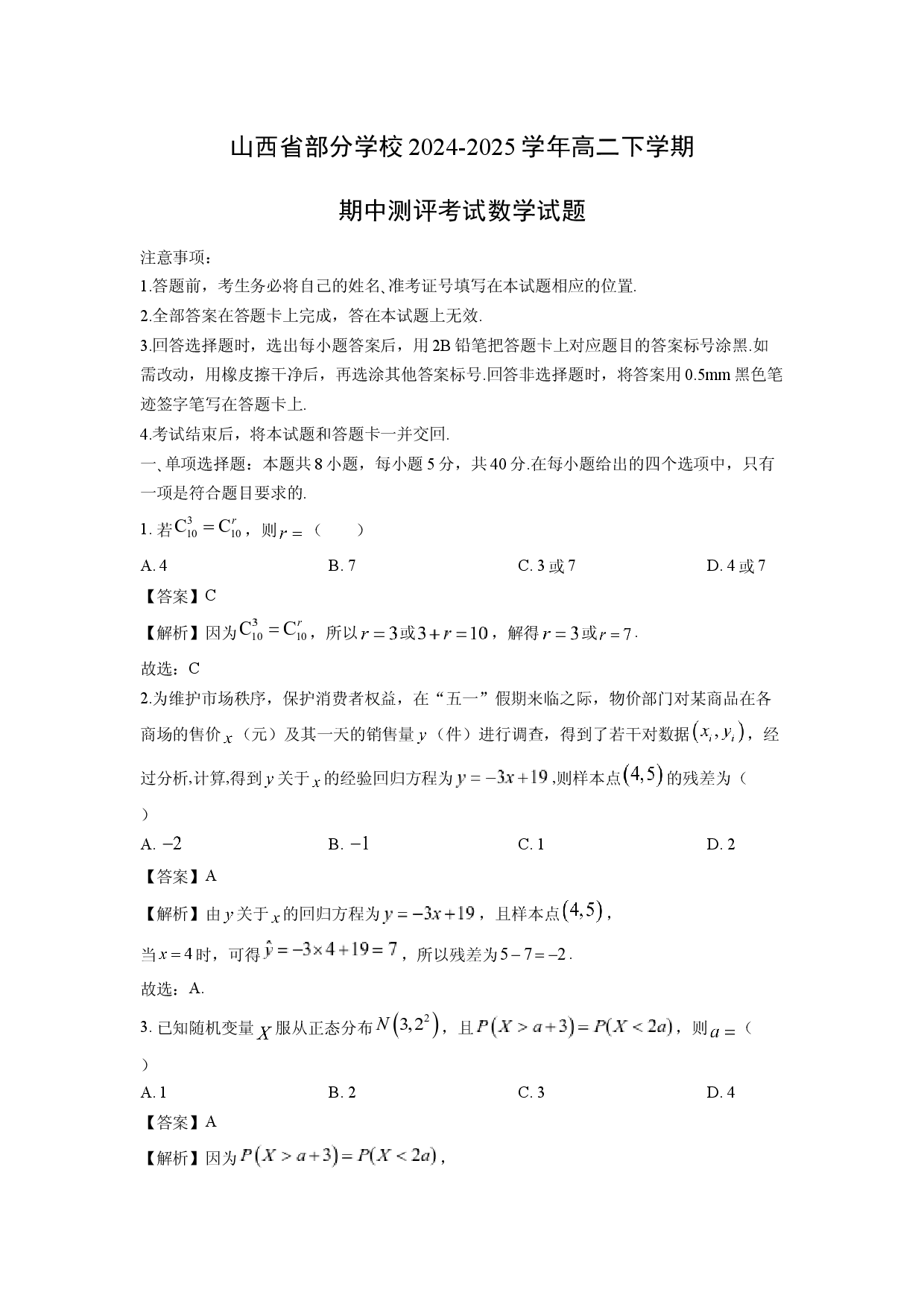 数学试卷山西部分学校2024-2025学年高二下学期期中测评考试试题(含参考解析).docx 第1页