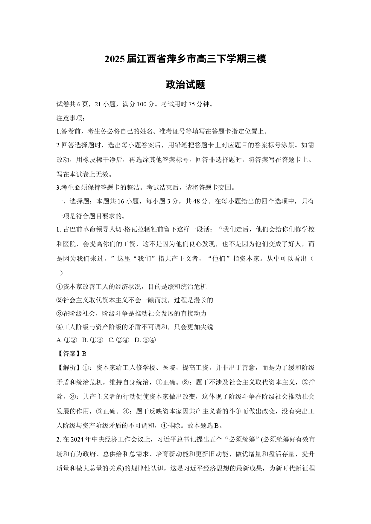 政治试卷2025届江西萍乡市高三下学期三模试题(含参考解析).docx 第1页