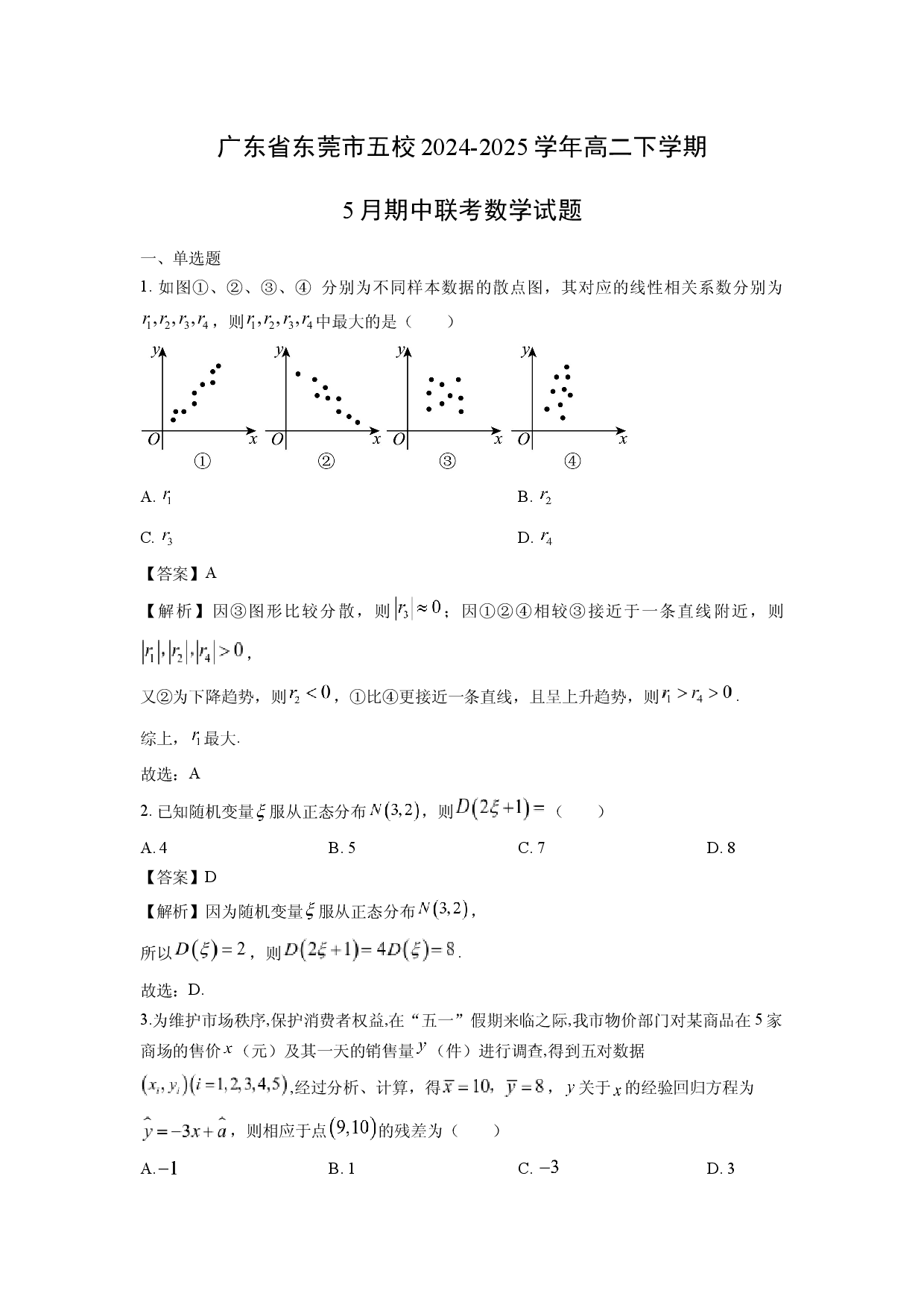 数学试卷广东东莞市五校2024-2025学年高二下学期5月期中联考试题(含参考解析).docx 第1页