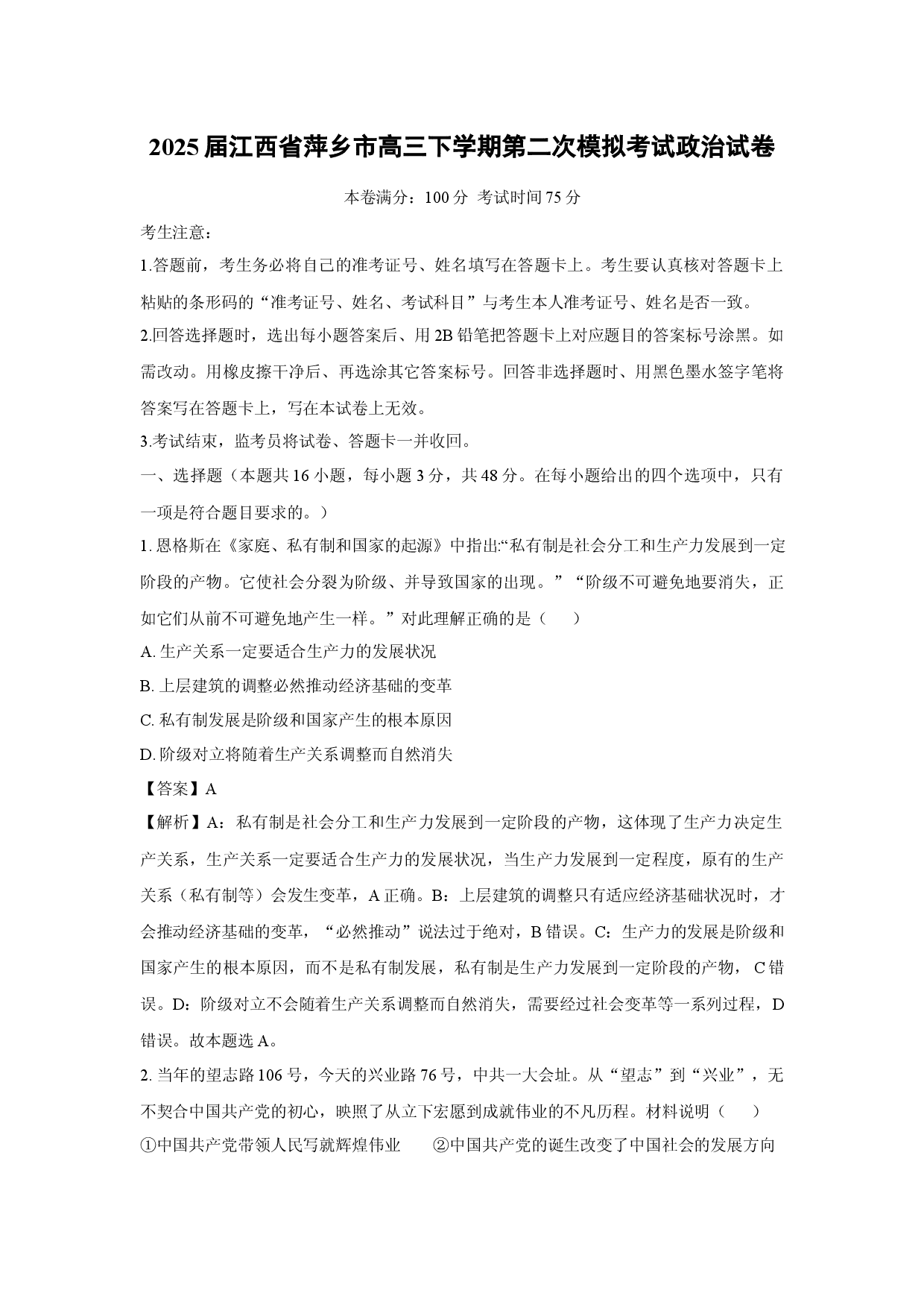 政治试卷2025届江西萍乡市高三下学期第二次模拟考试试卷(含参考解析).docx 第1页