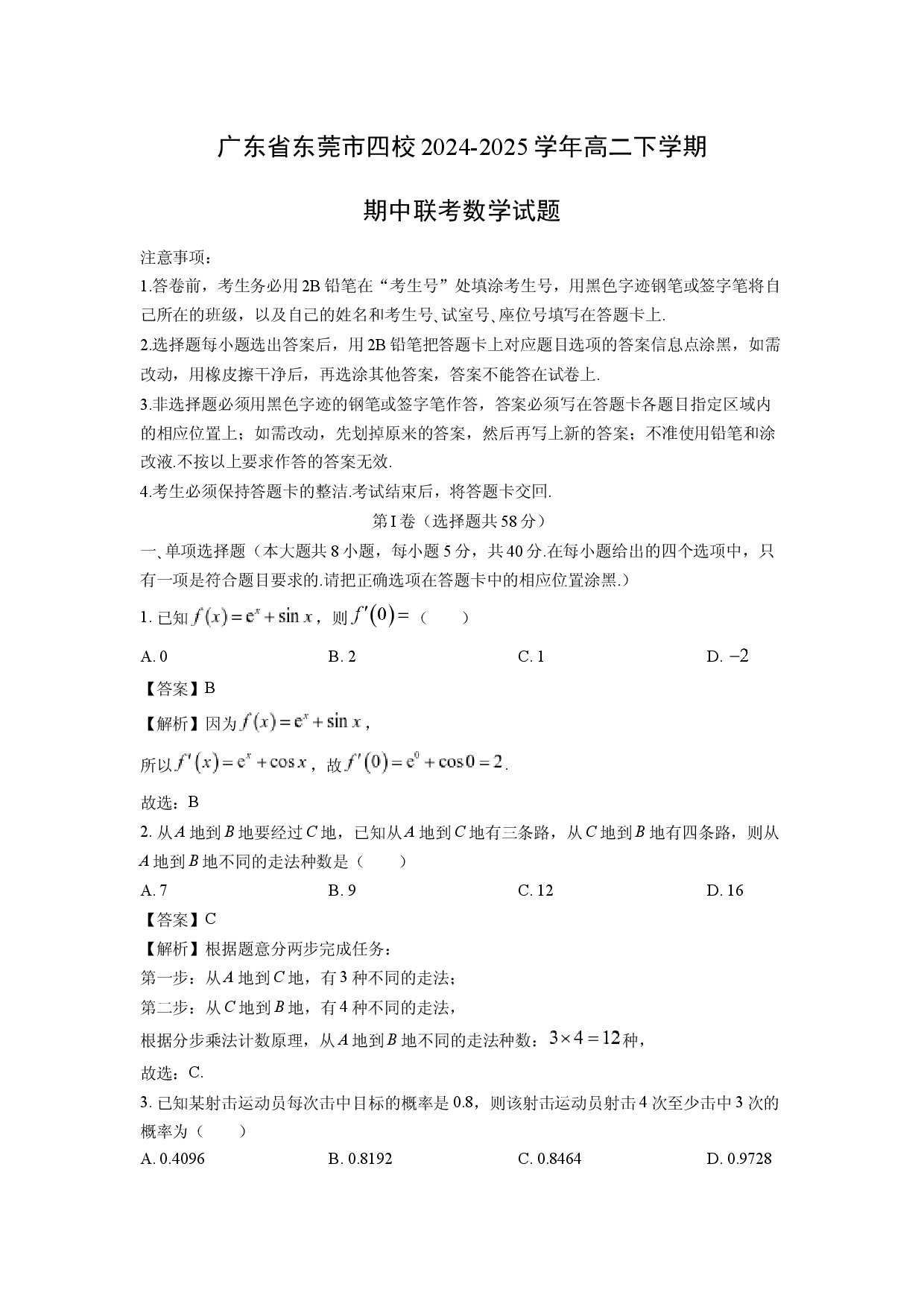 数学试卷广东东莞市四校2024-2025学年高二下学期期中联考试题(含参考解析).docx 第1页