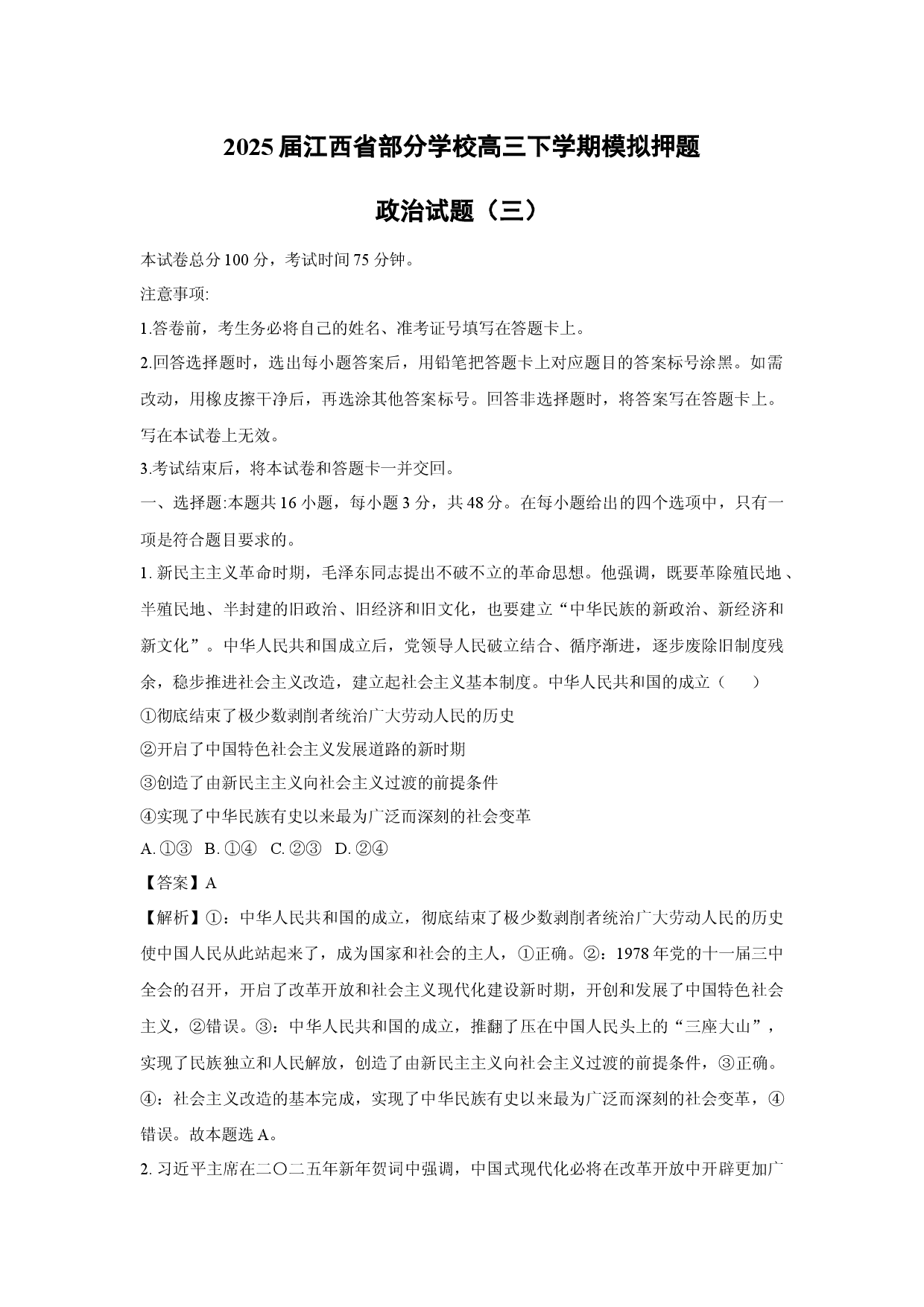 政治试卷2025届江西部分学校高三下学期模拟押题试题（三）(含参考解析).docx 第1页