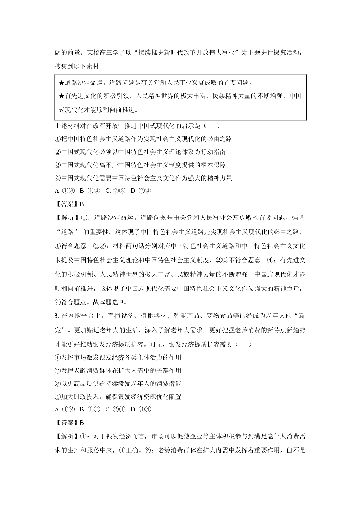 政治试卷2025届江西部分学校高三下学期模拟押题试题（三）(含参考解析).docx 第2页