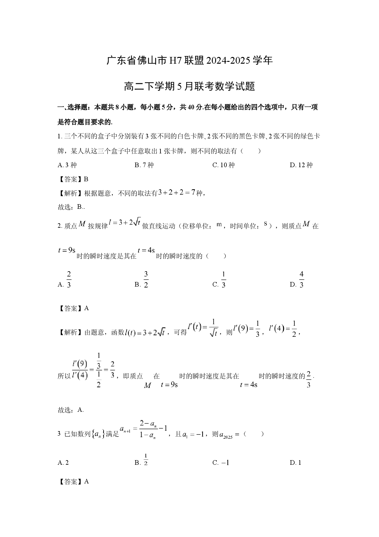 数学试卷广东佛山市H7联盟2024-2025学年高二下学期5月联考试题(含参考解析).docx 第1页