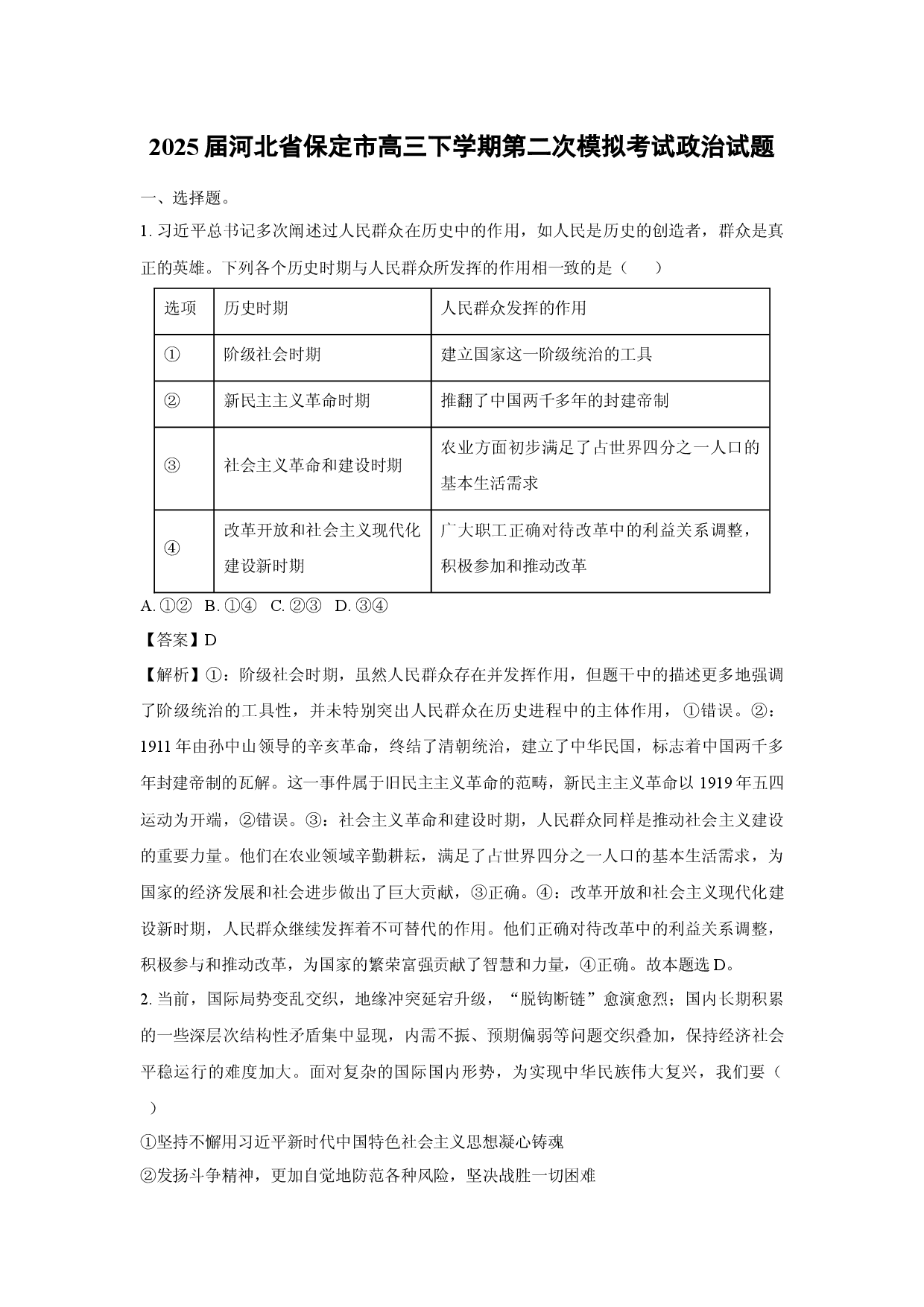 政治试卷2025届河北保定市高三下学期第二次模拟考试试题 (含参考解析).docx 第1页