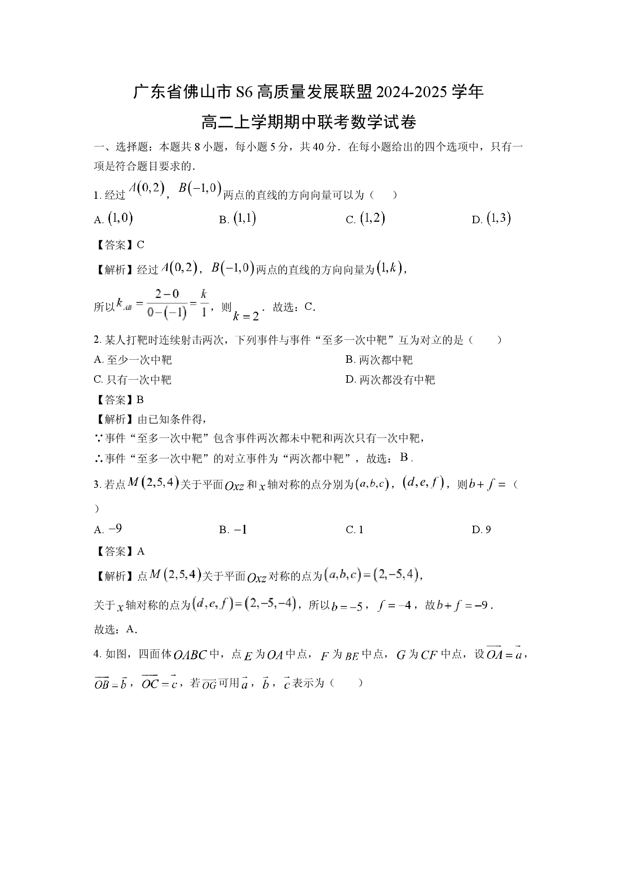 数学试卷广东佛山市S6高质量发展联盟2024-2025学年高二上学期期中联考试卷(含参考解析).docx 第1页
