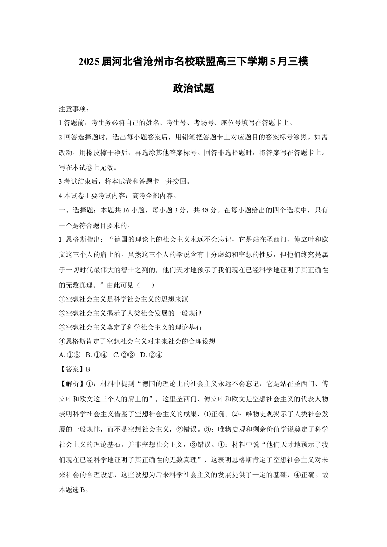 政治试卷2025届河北沧州市名校联盟高三下学期5月三模试题(含参考解析).docx 第1页
