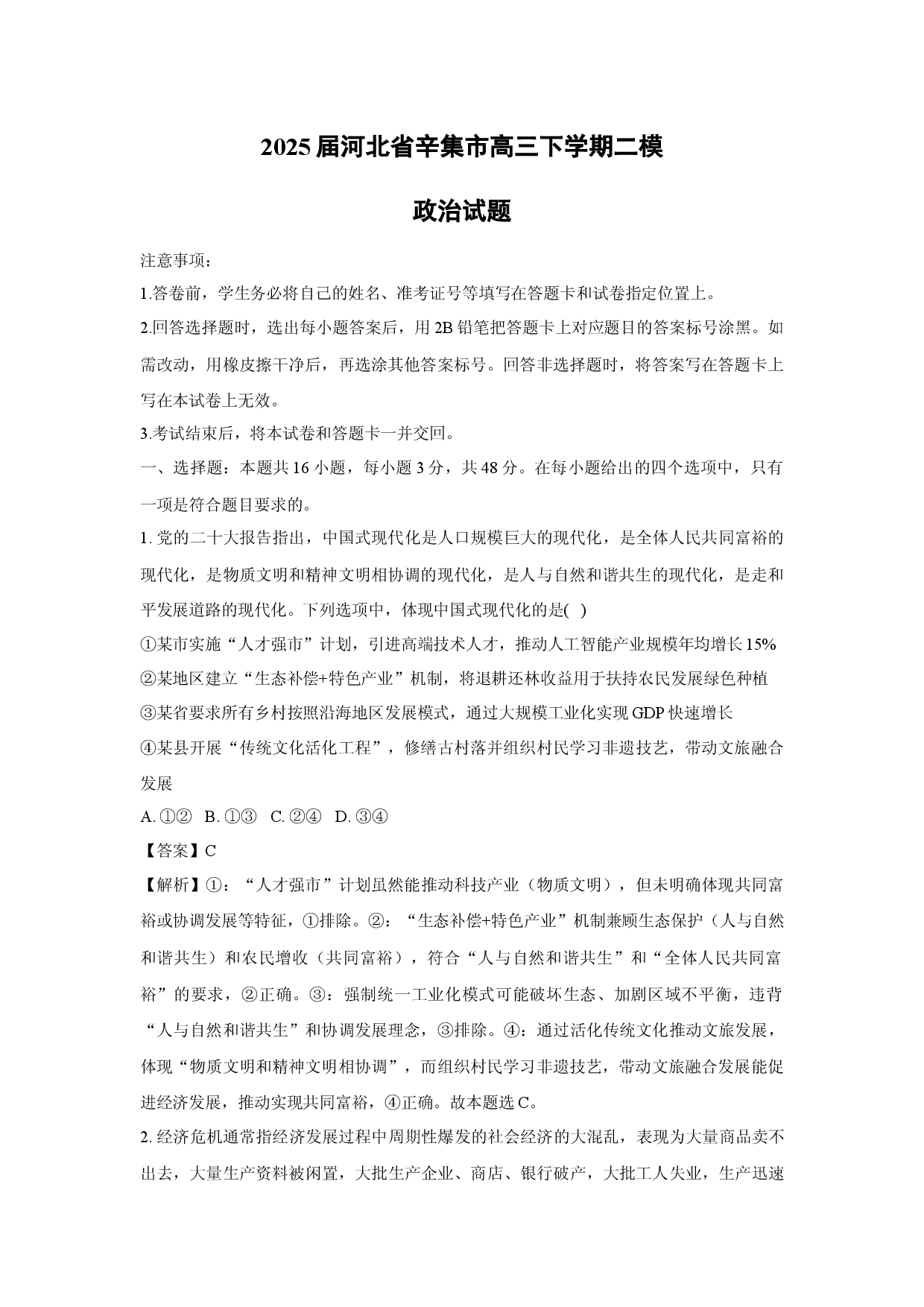 政治试卷2025届河北辛集市高三下学期二模试题(含参考解析).docx 第1页
