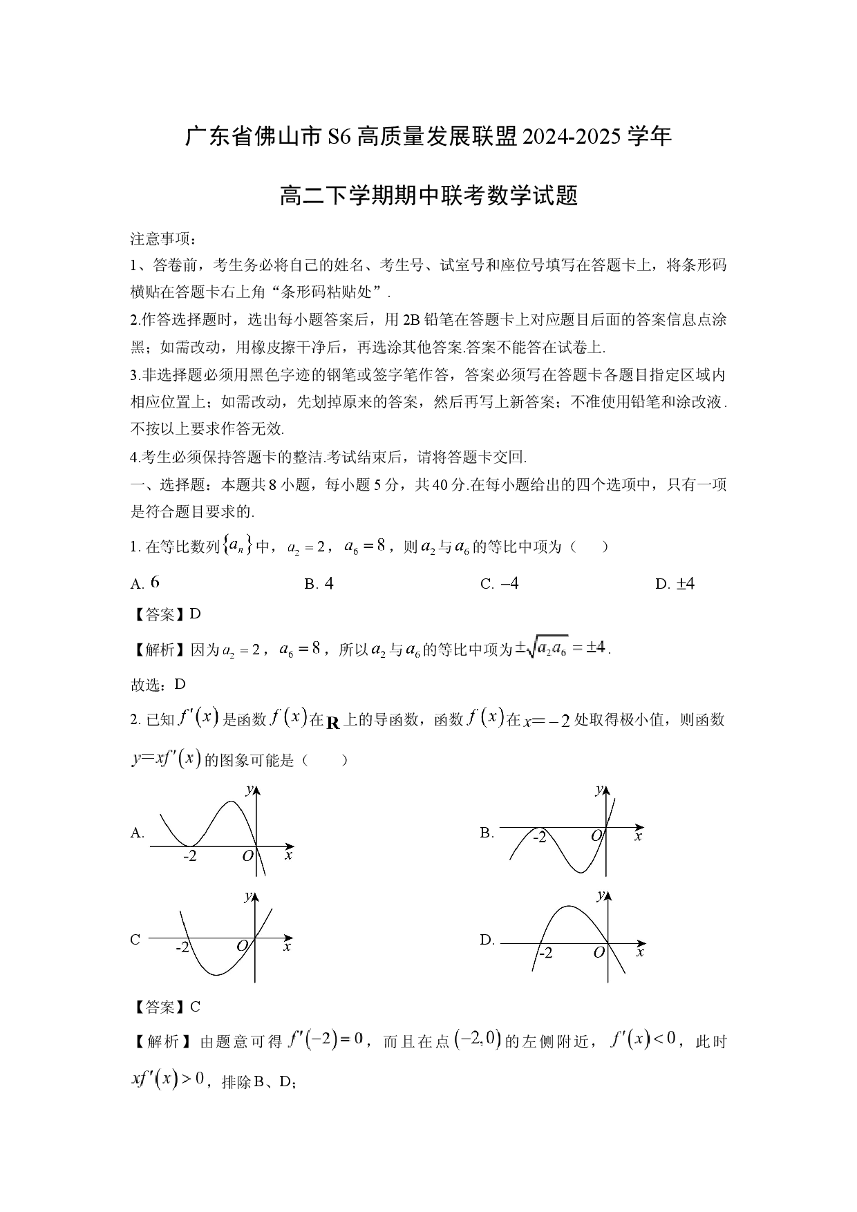 数学试卷广东佛山市S6高质量发展联盟2024-2025学年高二下学期期中联考试题(含参考解析).docx 第1页