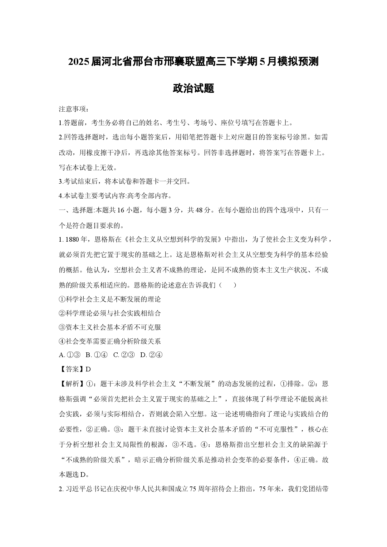 政治试卷2025届河北邢台市郉襄联盟高三下学期5月模拟预测试题(含参考解析).docx 第1页