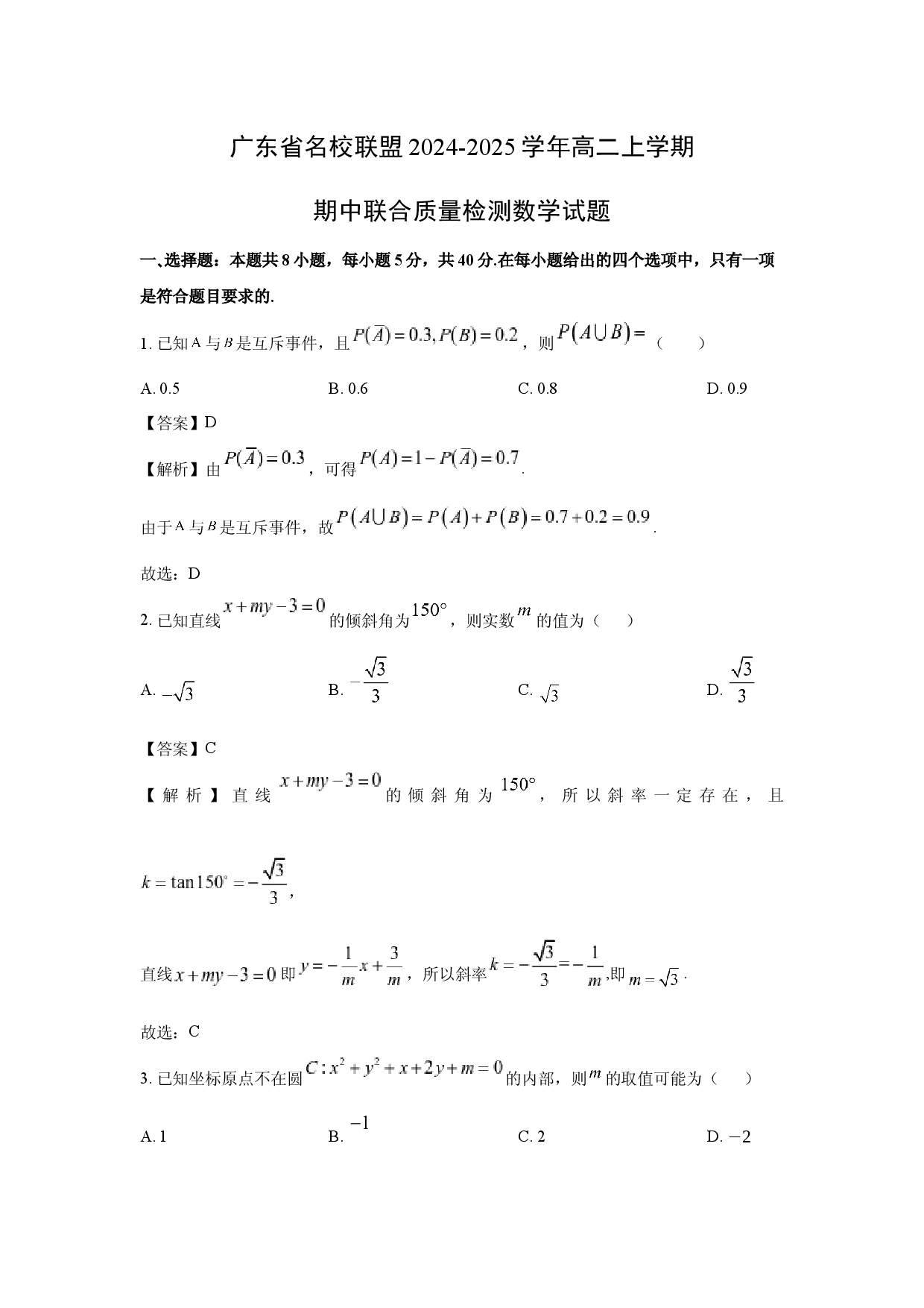 数学试卷广东名校联盟2024-2025学年高二上学期期中联合质量检测试题(含参考解析).docx 第1页