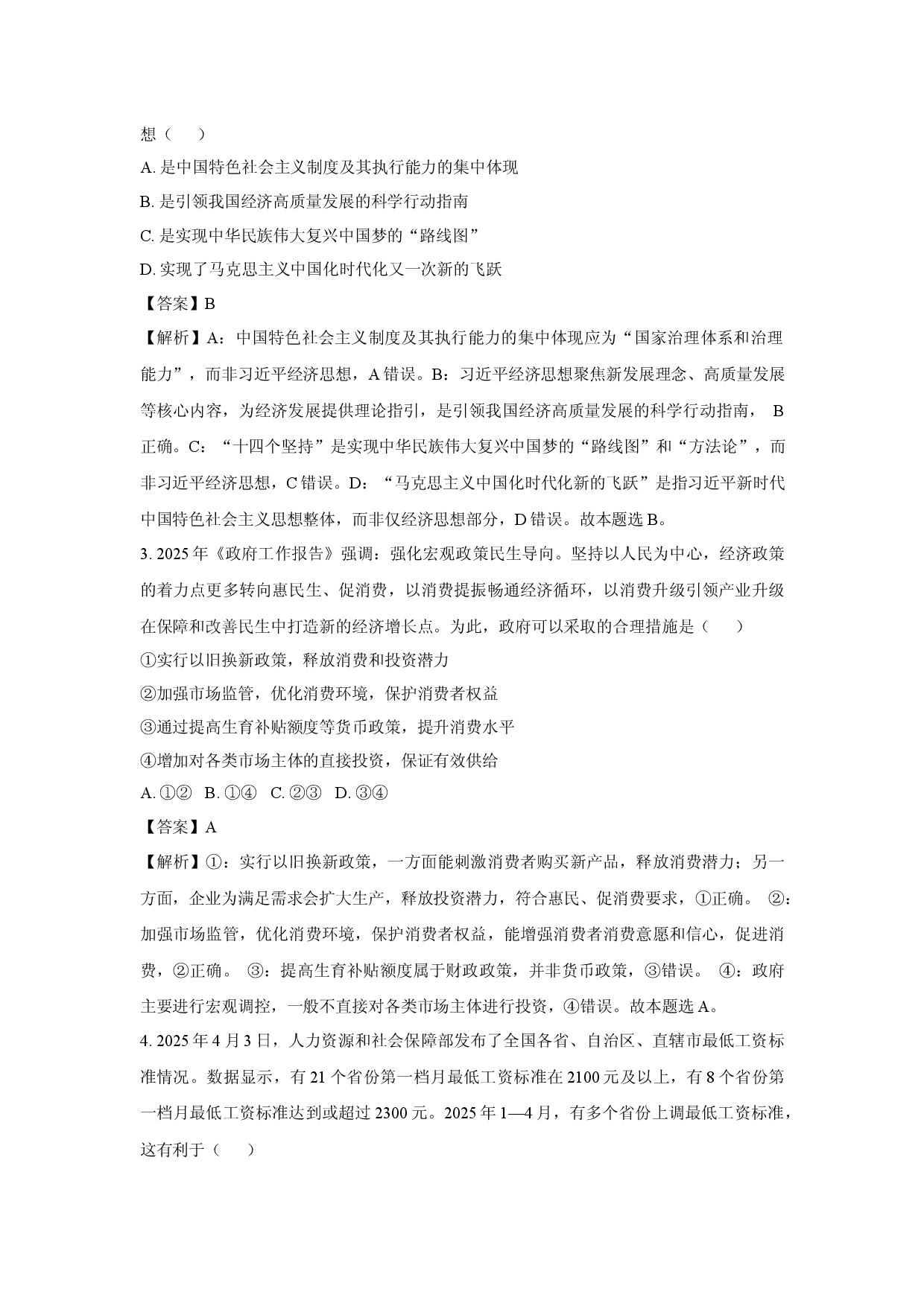 政治试卷2025届河北邢台市高三下学期青桐鸣大联考模拟预测试题(含参考解析).docx 第2页