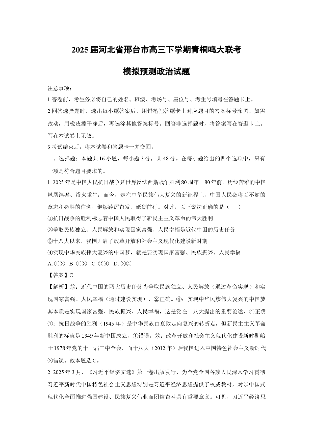 政治试卷2025届河北邢台市高三下学期青桐鸣大联考模拟预测试题(含参考解析).docx 第1页