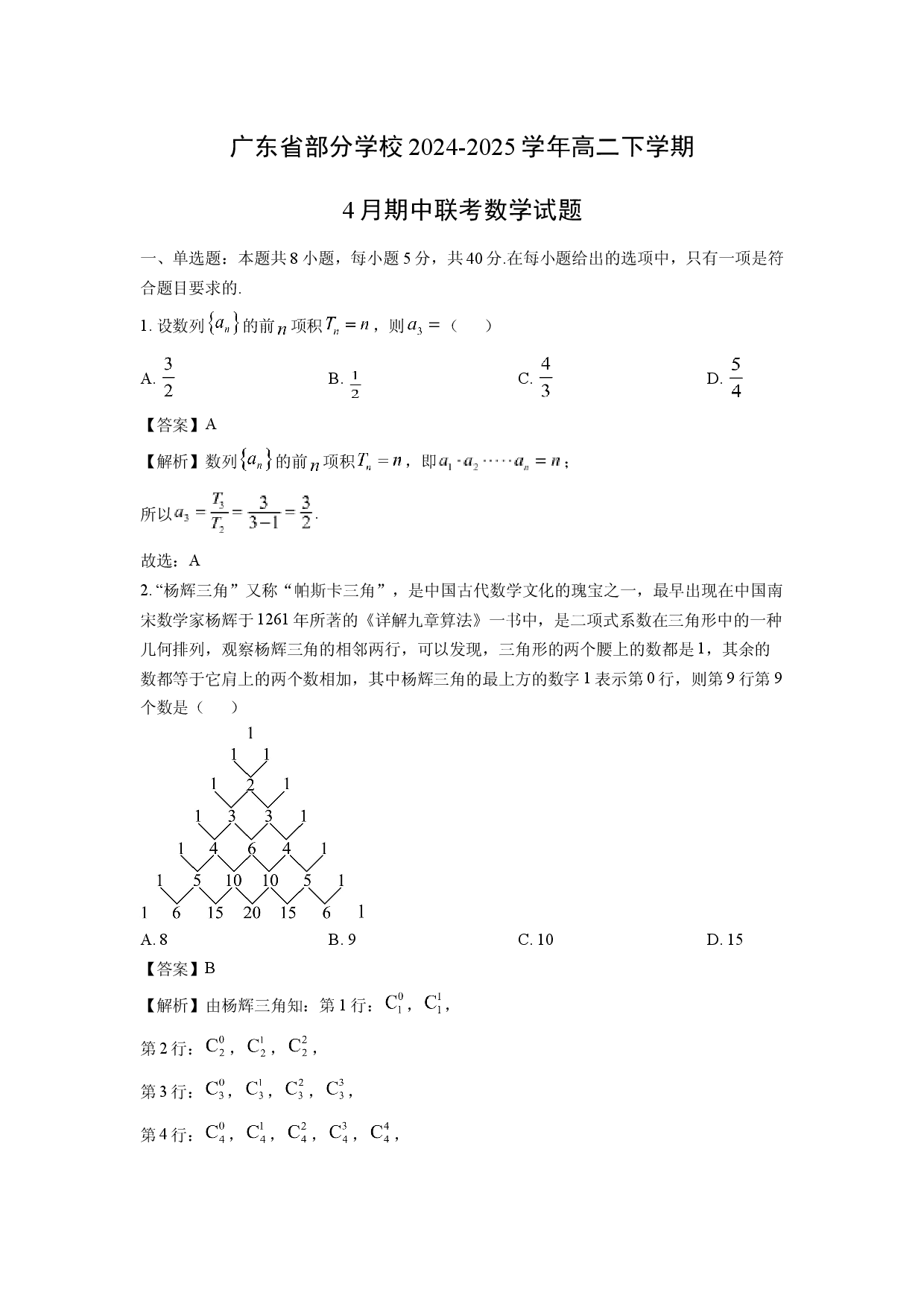 数学试卷广东部分学校2024-2025学年高二下学期4月期中联考试题(含参考解析).docx 第1页