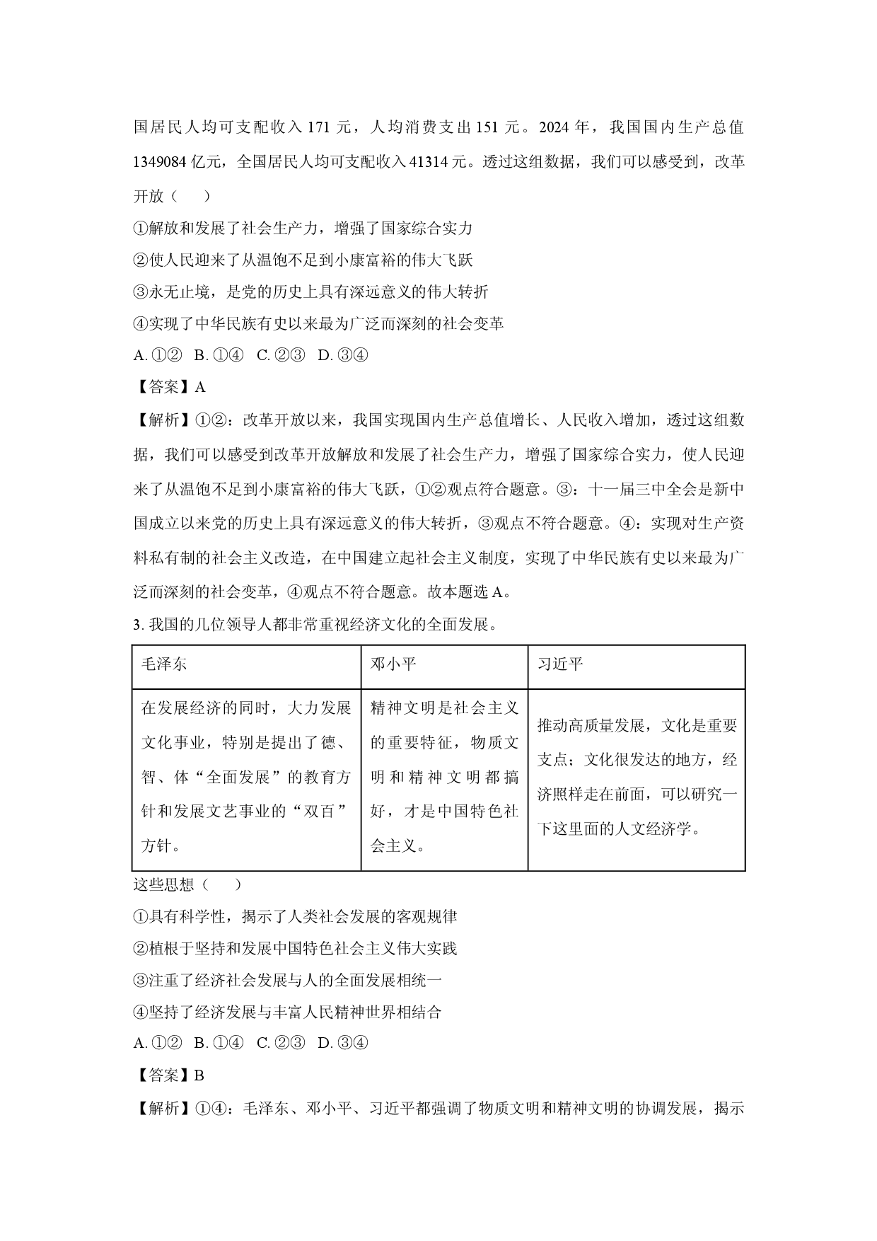 政治试卷2025届河北部分校高三下学期5月冲刺模拟考试试题(含参考解析).docx 第2页