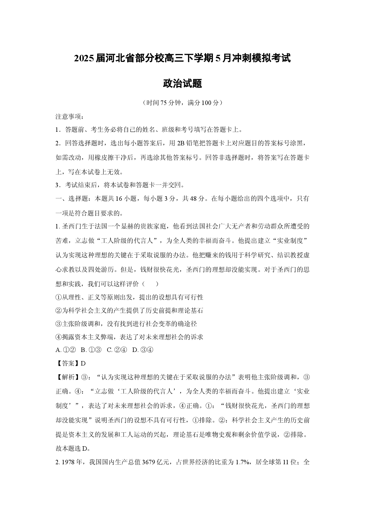 政治试卷2025届河北部分校高三下学期5月冲刺模拟考试试题(含参考解析).docx 第1页