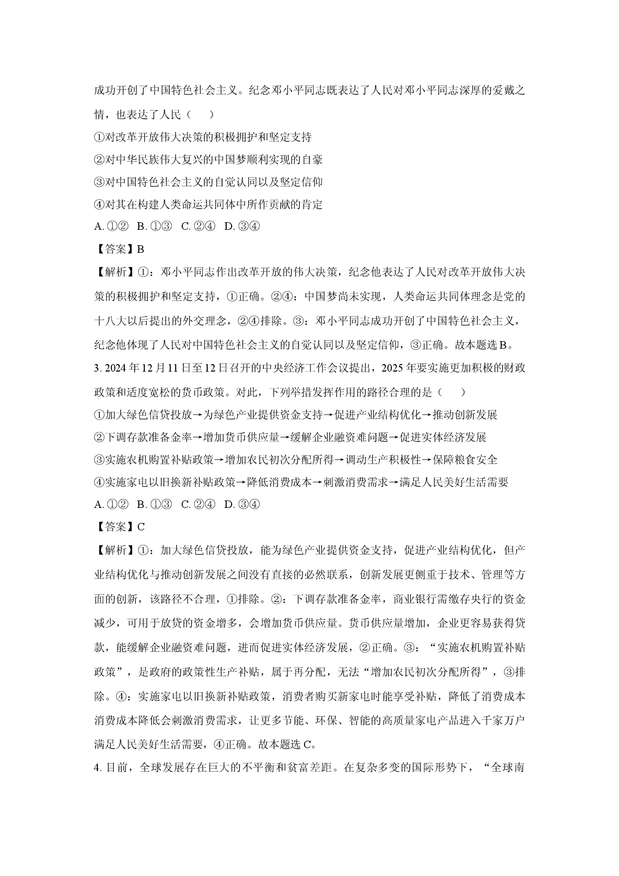 政治试卷2025届河南信阳市商城县高三下学期联考模拟预测试题（二）(含参考解析).docx 第2页