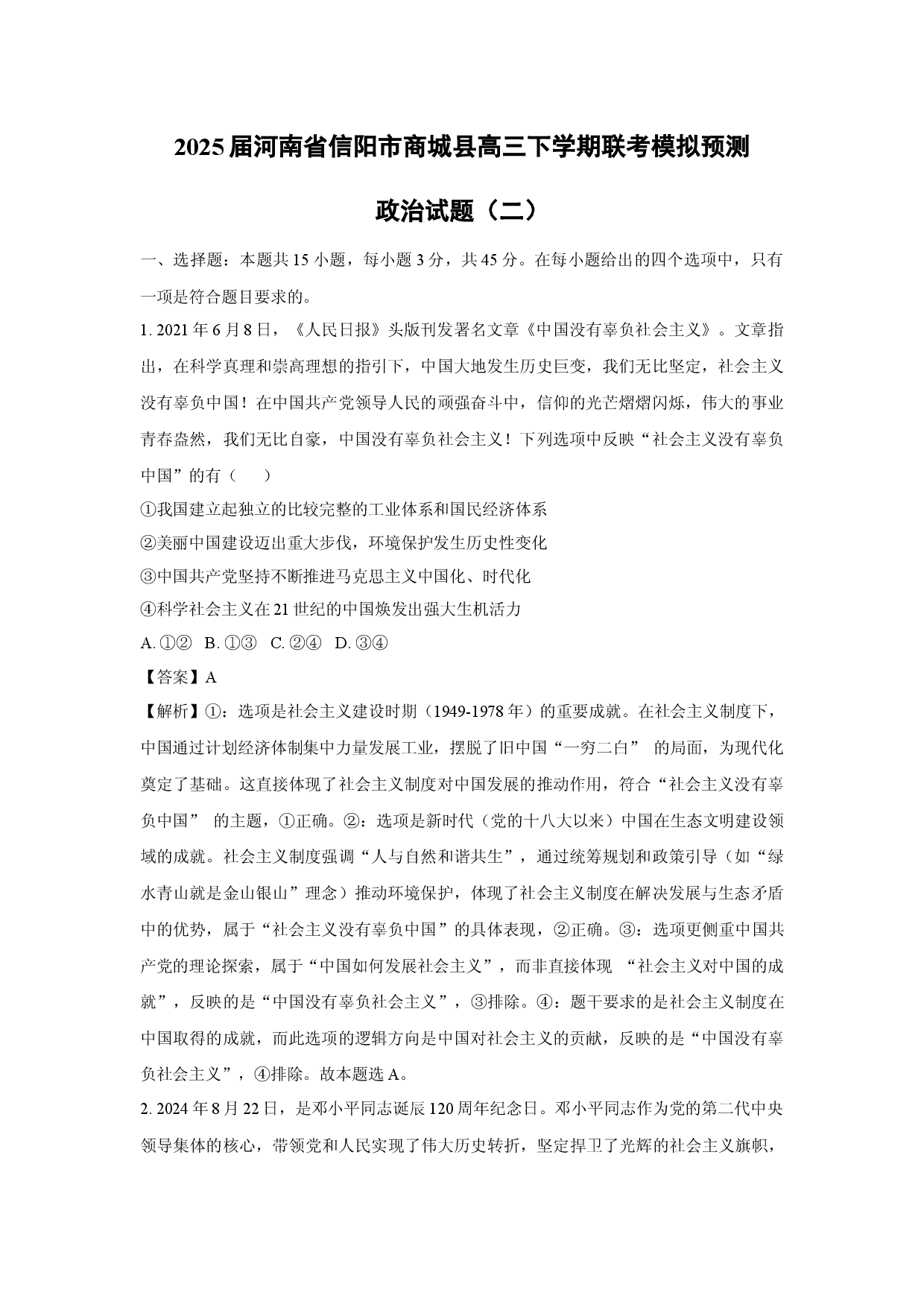 政治试卷2025届河南信阳市商城县高三下学期联考模拟预测试题（二）(含参考解析).docx 第1页