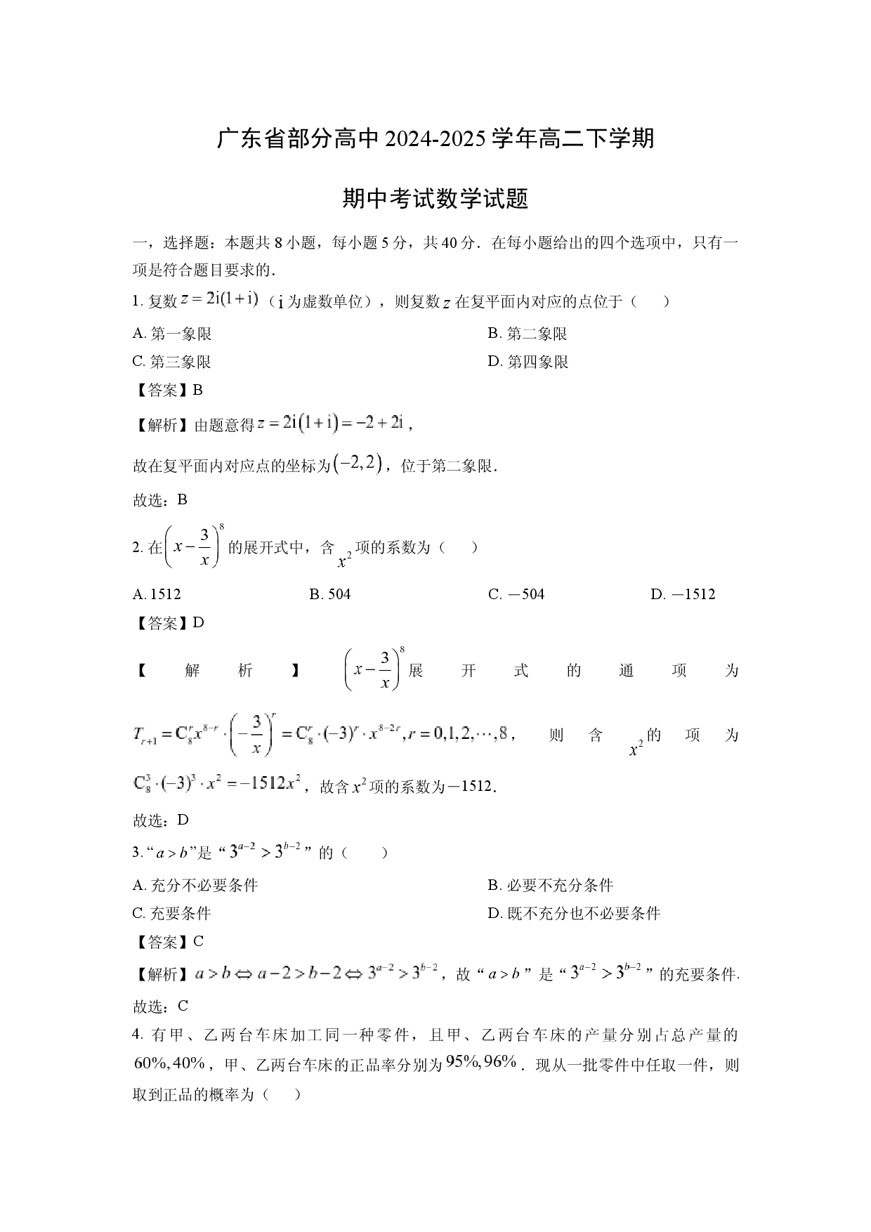 数学试卷广东部分高中2024-2025学年高二下学期期中考试试题(含参考解析).docx 第1页