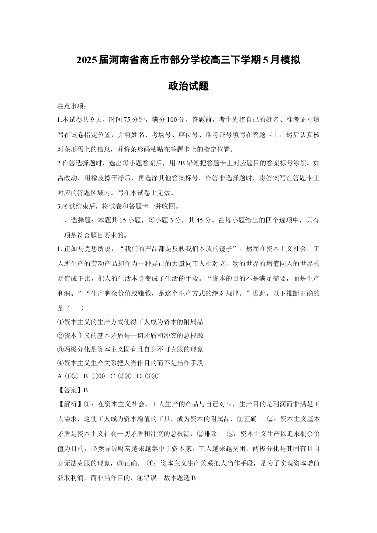政治试卷2025届河南商丘市部分学校高三下学期5月模拟试题(含参考解析).docx 第1页