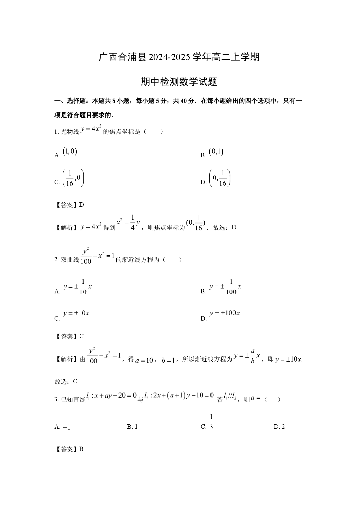 数学试卷广西合浦县2024-2025学年高二上学期期中检测试题(含参考解析).docx 第1页