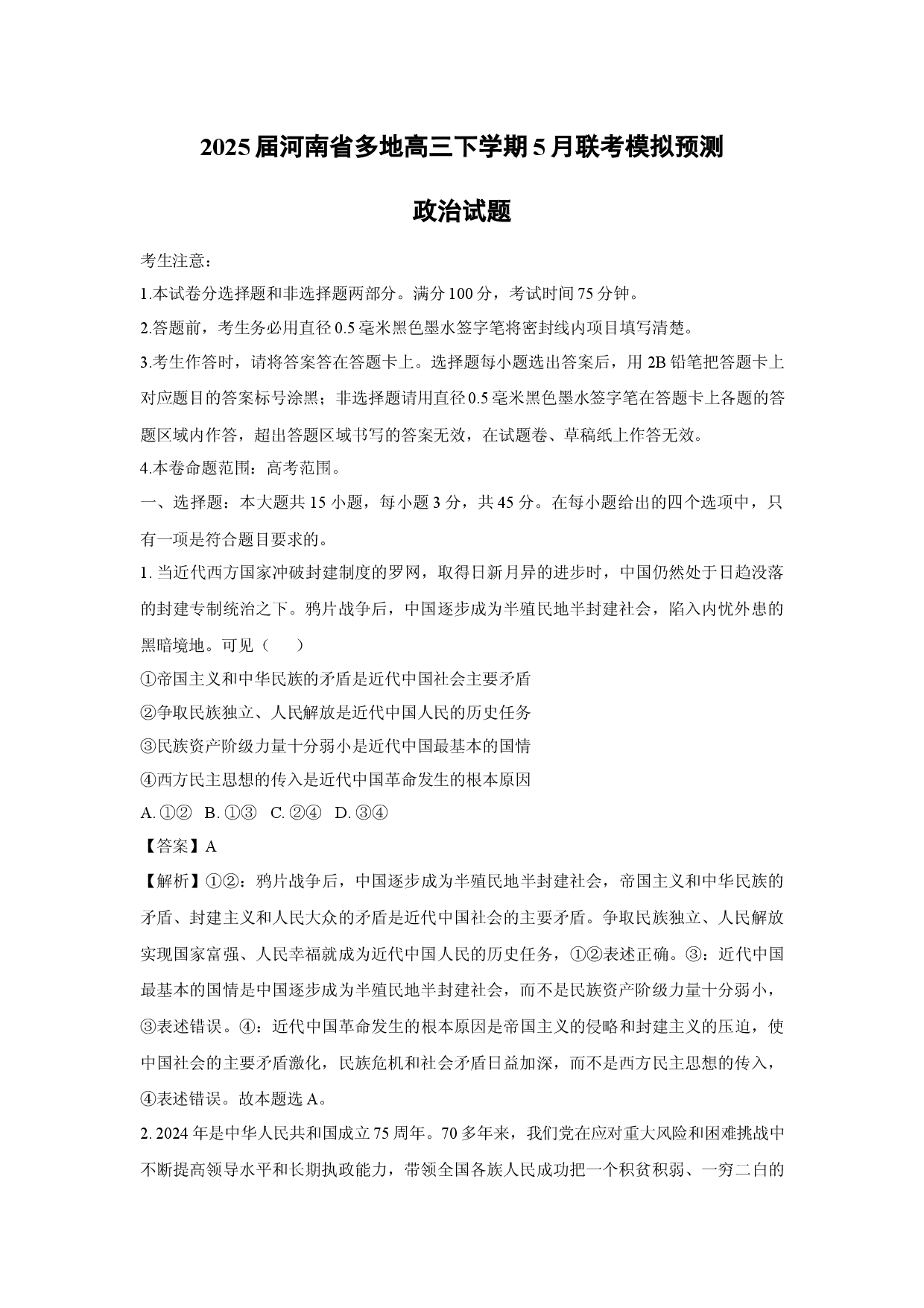 政治试卷2025届河南多地高三下学期5月联考模拟预测试题(含参考解析).docx 第1页